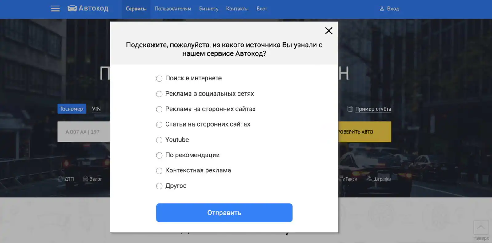 Опрос клиентов в попапе на сайте «Автокода»