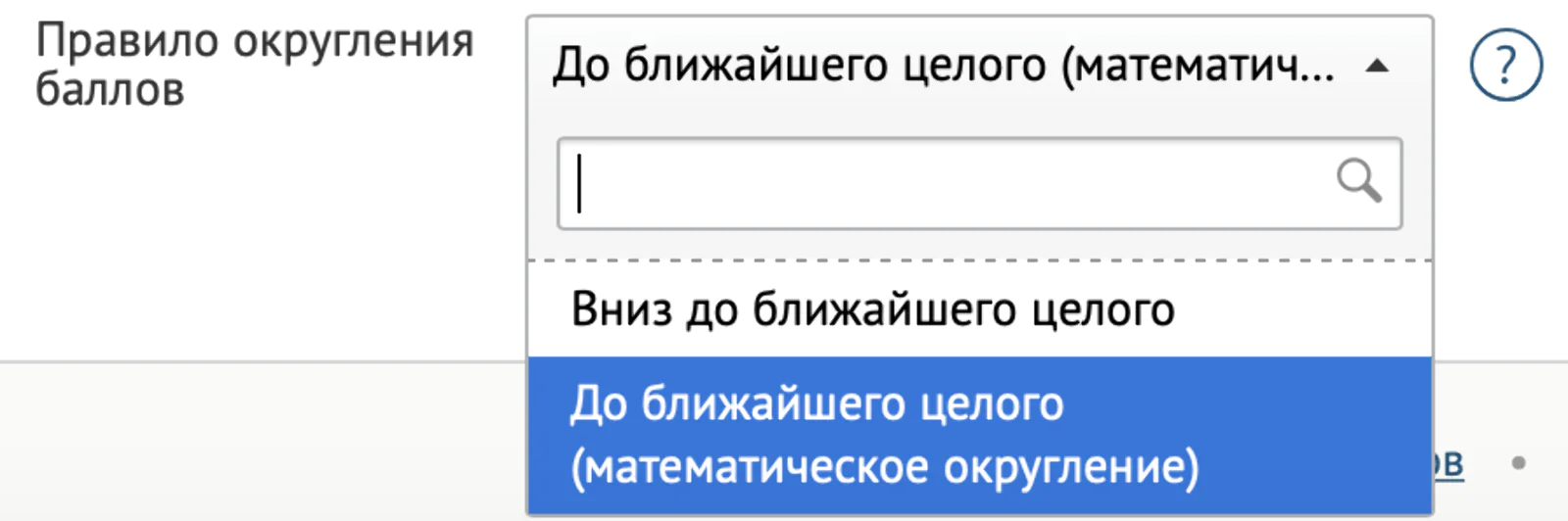 Настройка правила округления баллов в балльном счете