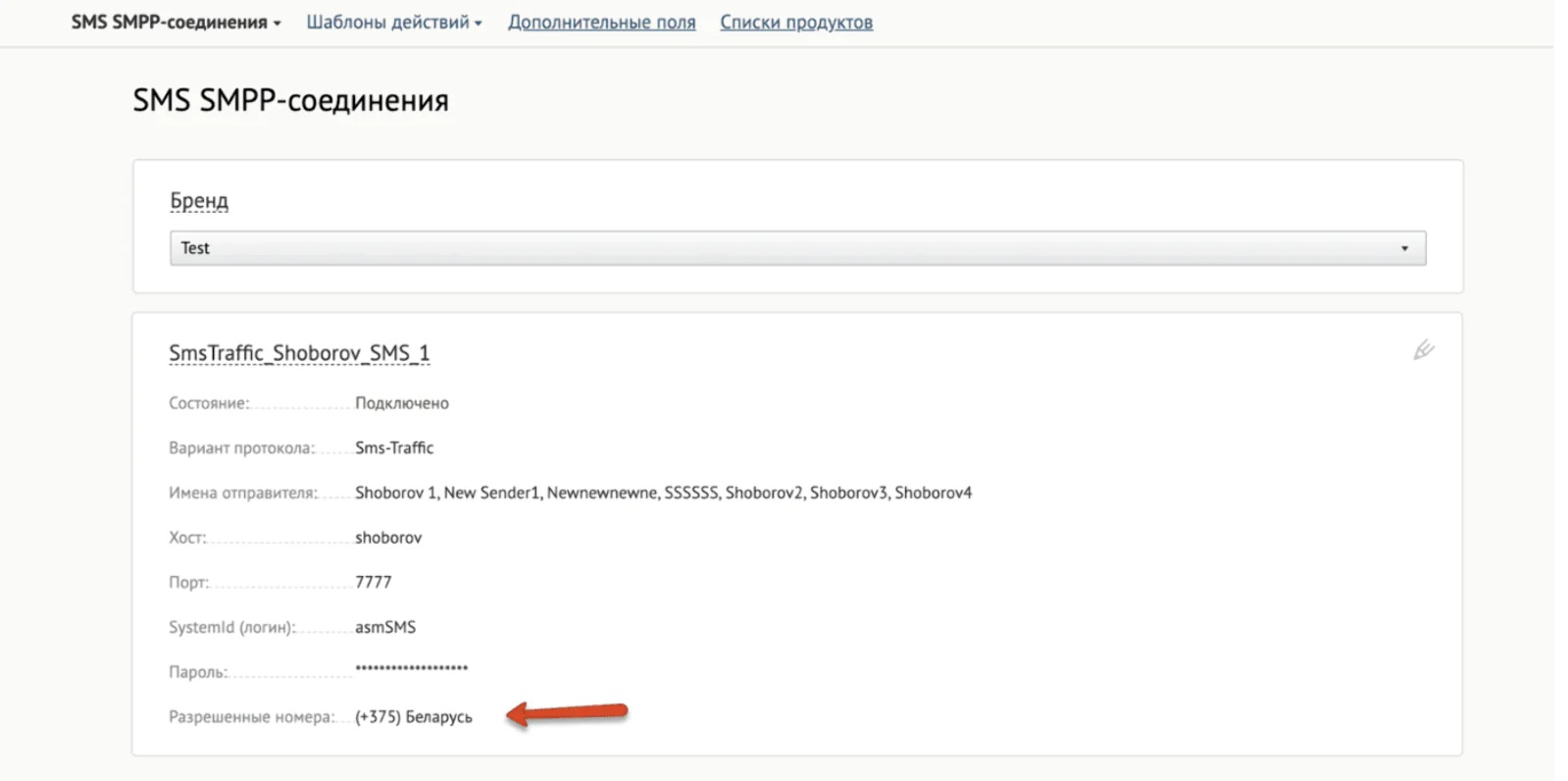В интерфейсе SMS SMPP-соединения можно увидеть, для каких номеров будет использоваться это соединение