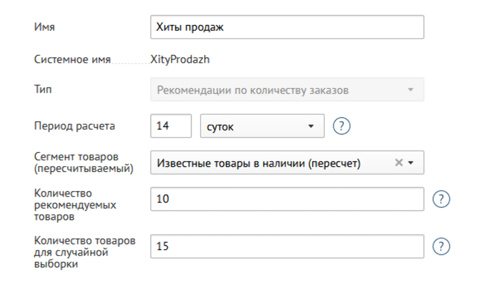 Интерфейс настройки алгоритма хитов продаж