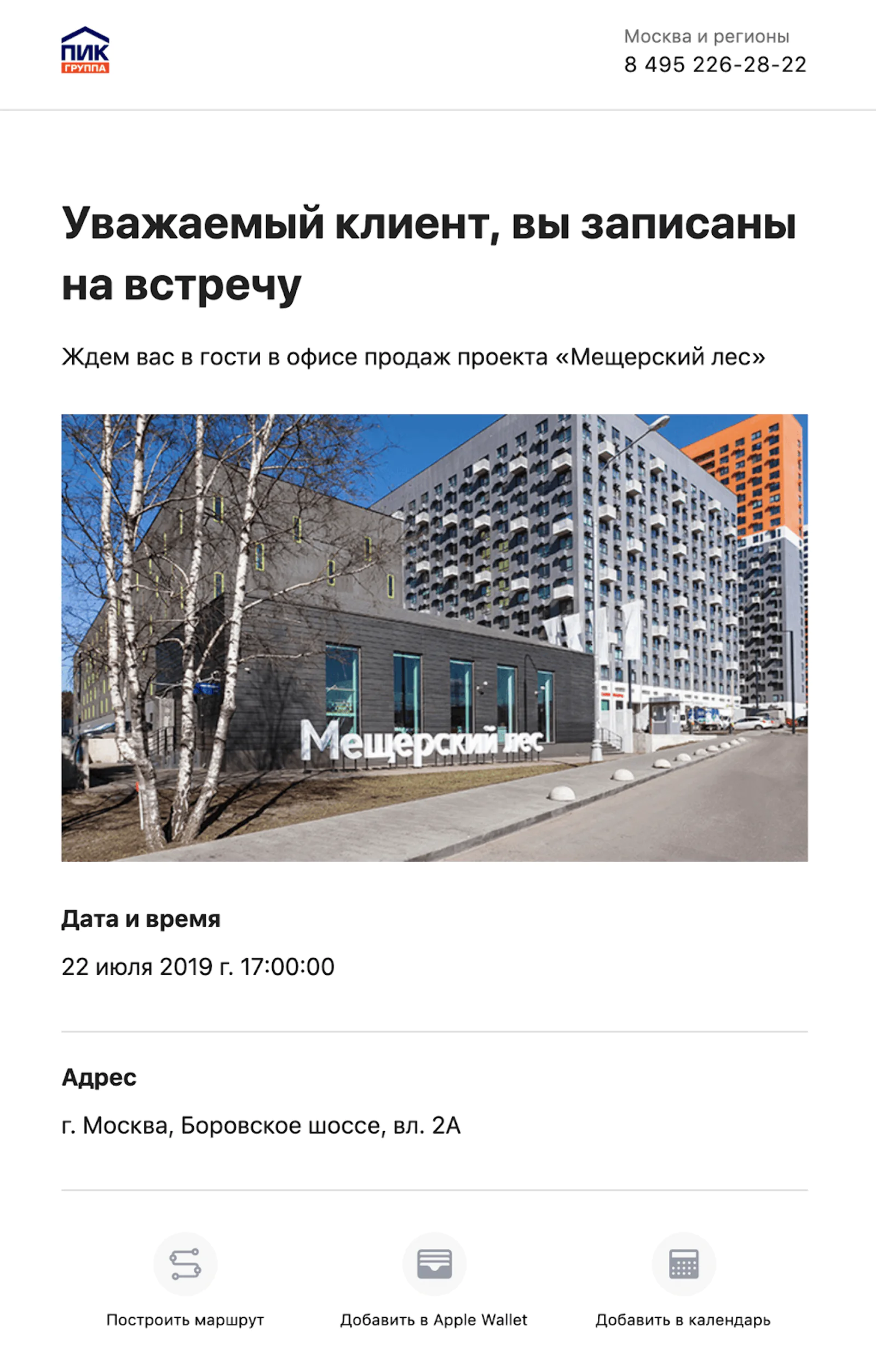 Пример письма, которое уходит клиенту при смене статуса в воронке продаж. В этом примере клиенту сообщают, что его ждут в офисе продаж 22 июля в 17:00