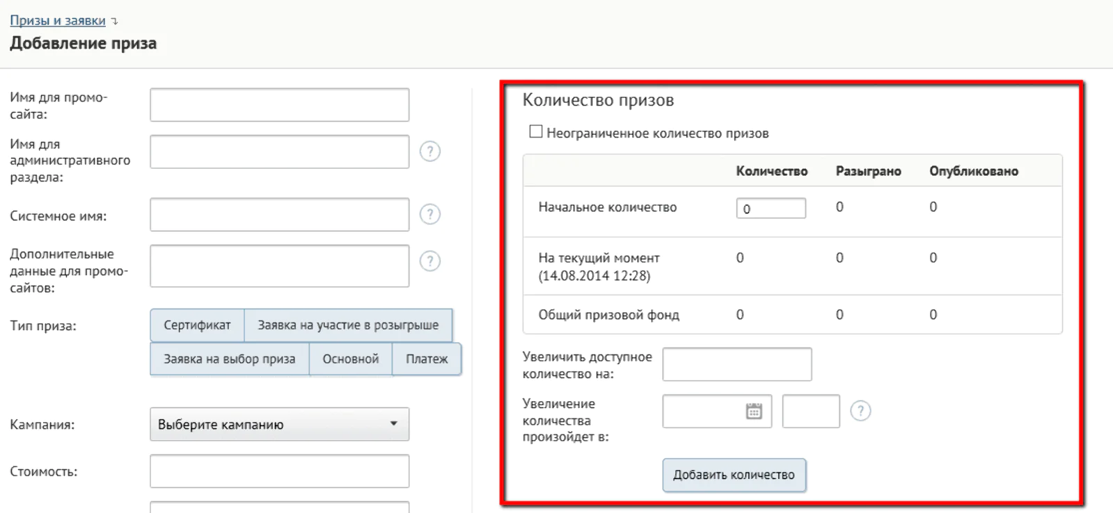 Добавление расписание происходит прямо на странице создания приза