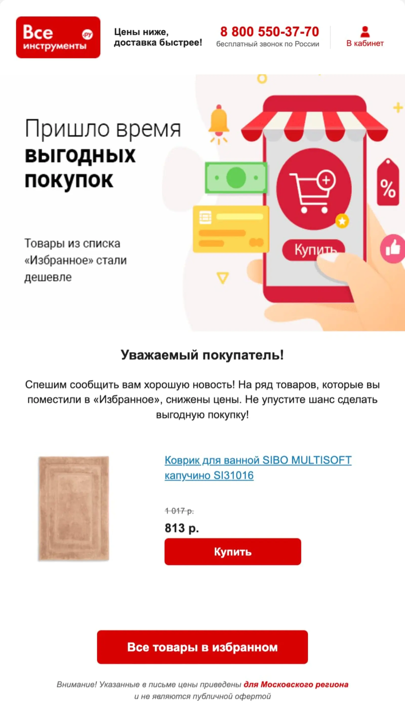 Рассылка о снижении цены на товар