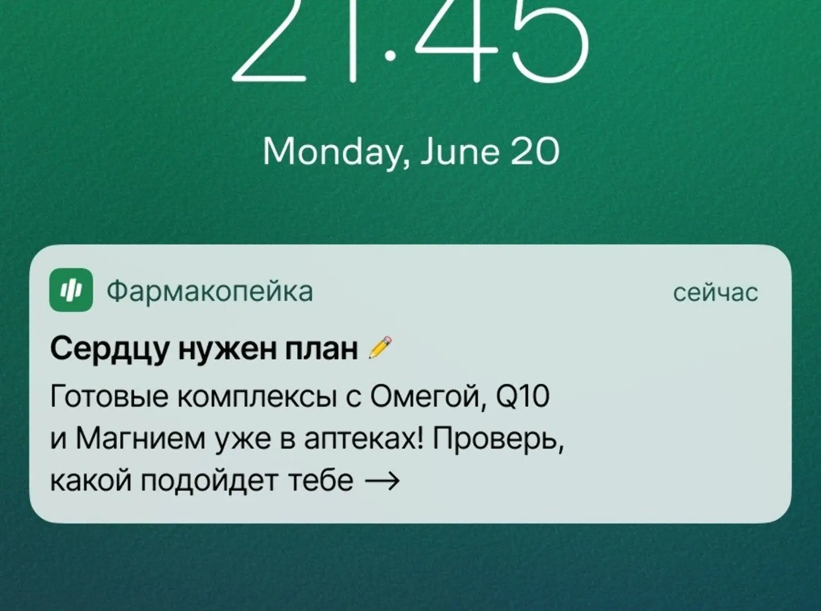 Пуш об акции с препаратами для сердца. Click rate — 1,2%, конверсия в заказ — 0,4%, метод атрибуции — last non-direct touch по кликам