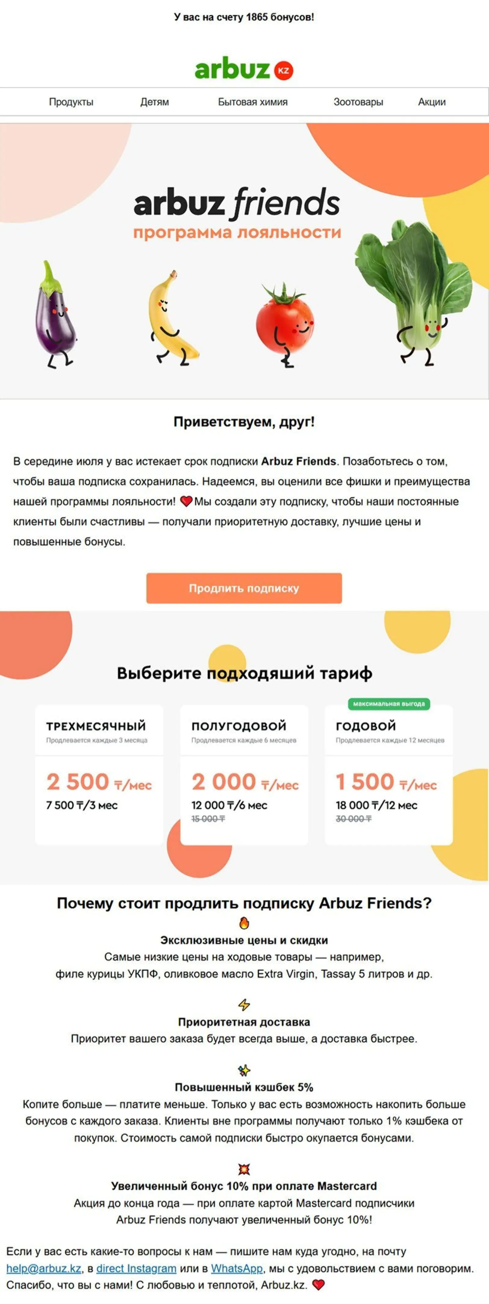 Письмо клиентам, у которых скоро истекает подписка на Arbuz Friends Письмо клиентам, у которых скоро истекает подписка на Arbuz Friends