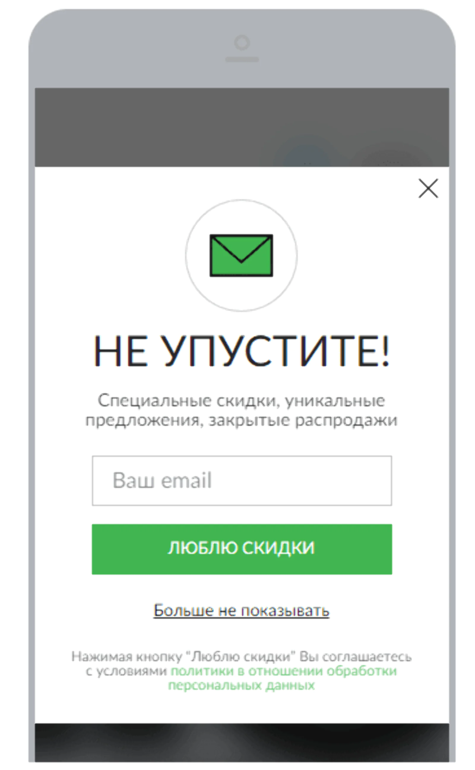 Попап-форма для сбора email-адресов на мобильном