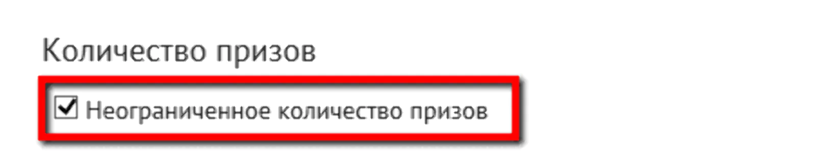 Количество призов может быть совсем неограниченным — для этого надо отметить специальный флажок