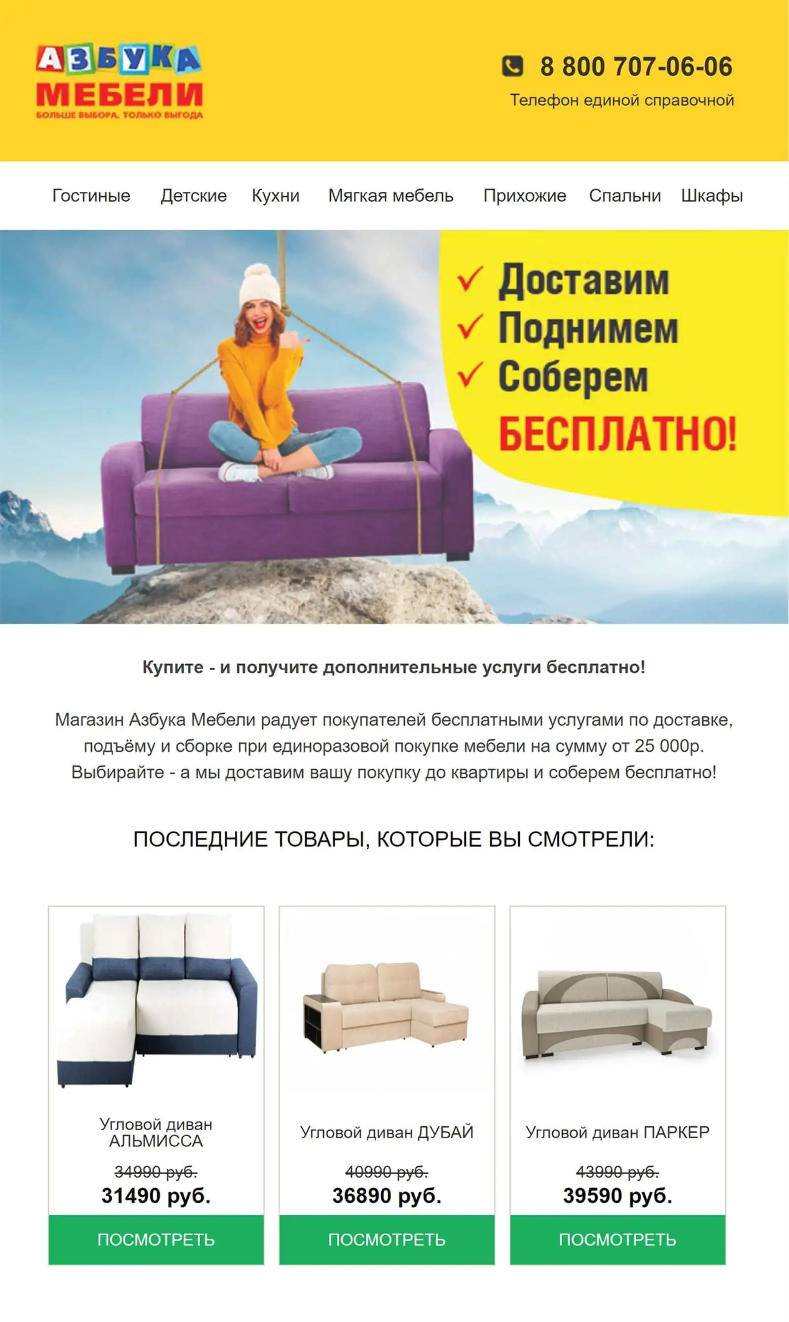 Письмо про бесплатную доставку Письмо про бесплатную доставку отправляем только по определенным городам, если клиент смотрел дорогие товары (дороже 25 000 рублей)