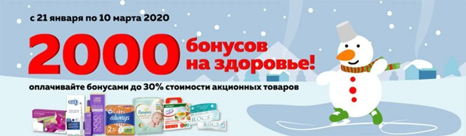 «Будь здоров!»: в период акции «На здоровье» при покупке любого товара начисляем на карту лояльности 2 тысячи бонусов, которыми можно оплатить до 30% стоимости акционных товаров
