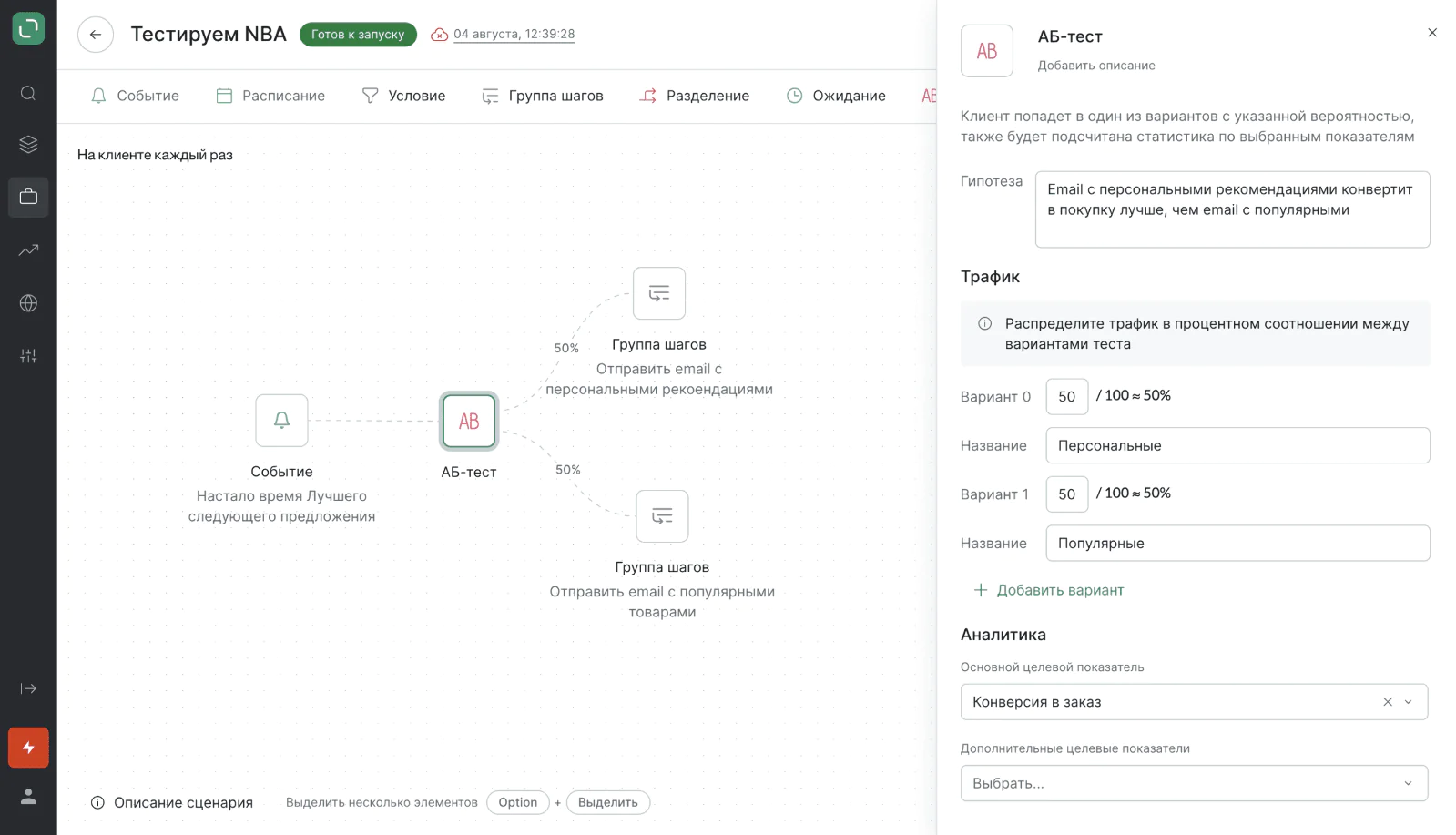 AB-тест алгоритма Next Best Action: часть аудитории получает письмо с персональными рекомендациями, а часть — с подборкой популярных товаров