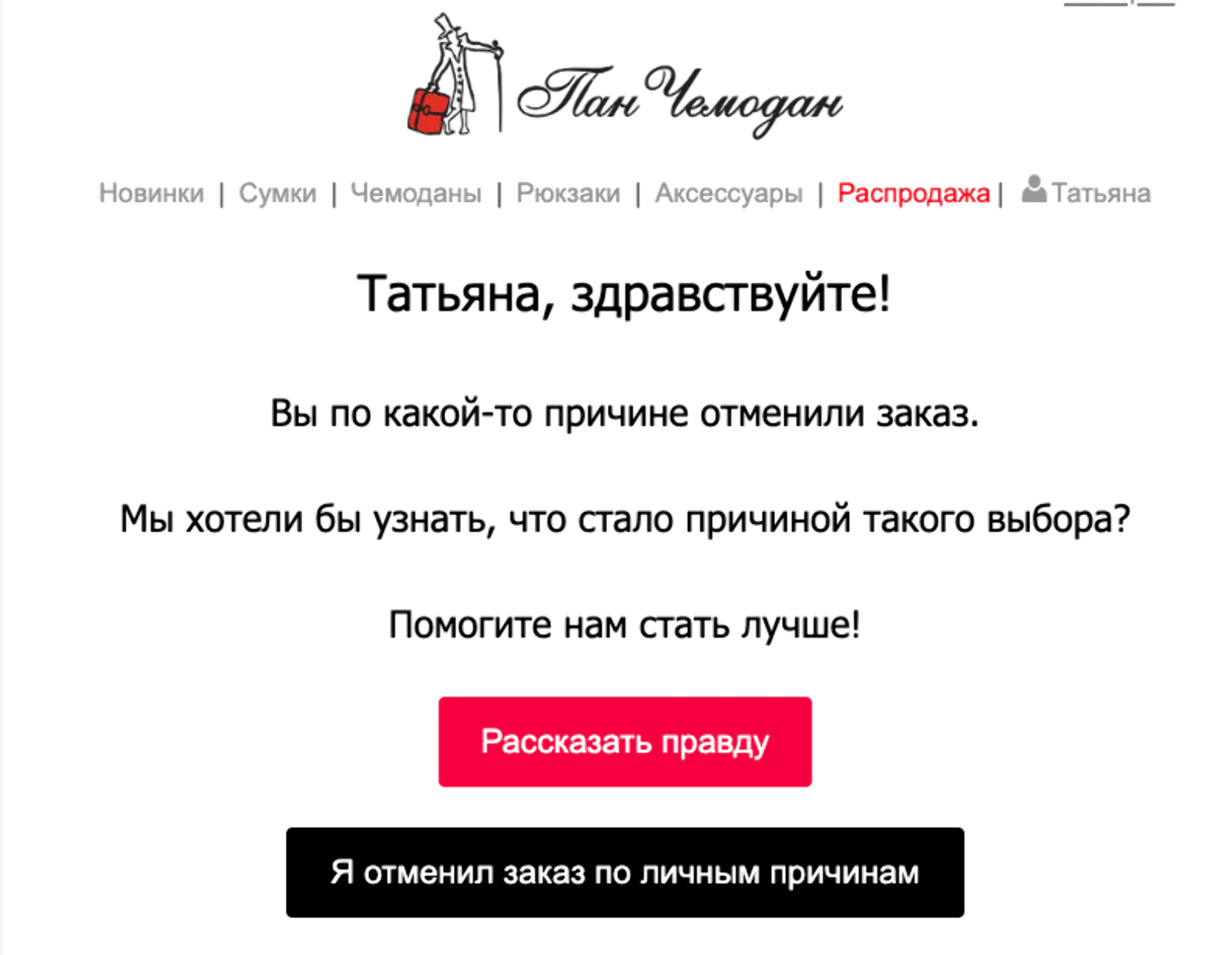 Если клиент не хочет объяснять причины отмены, он может выбрать вариант отмены по личным причинам