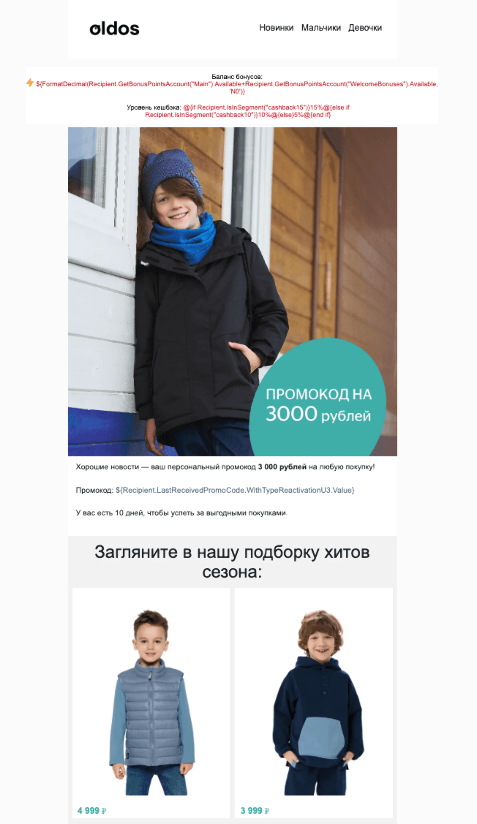 В последнем письме дают максимальный оффер — 3000 рублей на покупку. Open rate — 8%, click rate — 0,28%