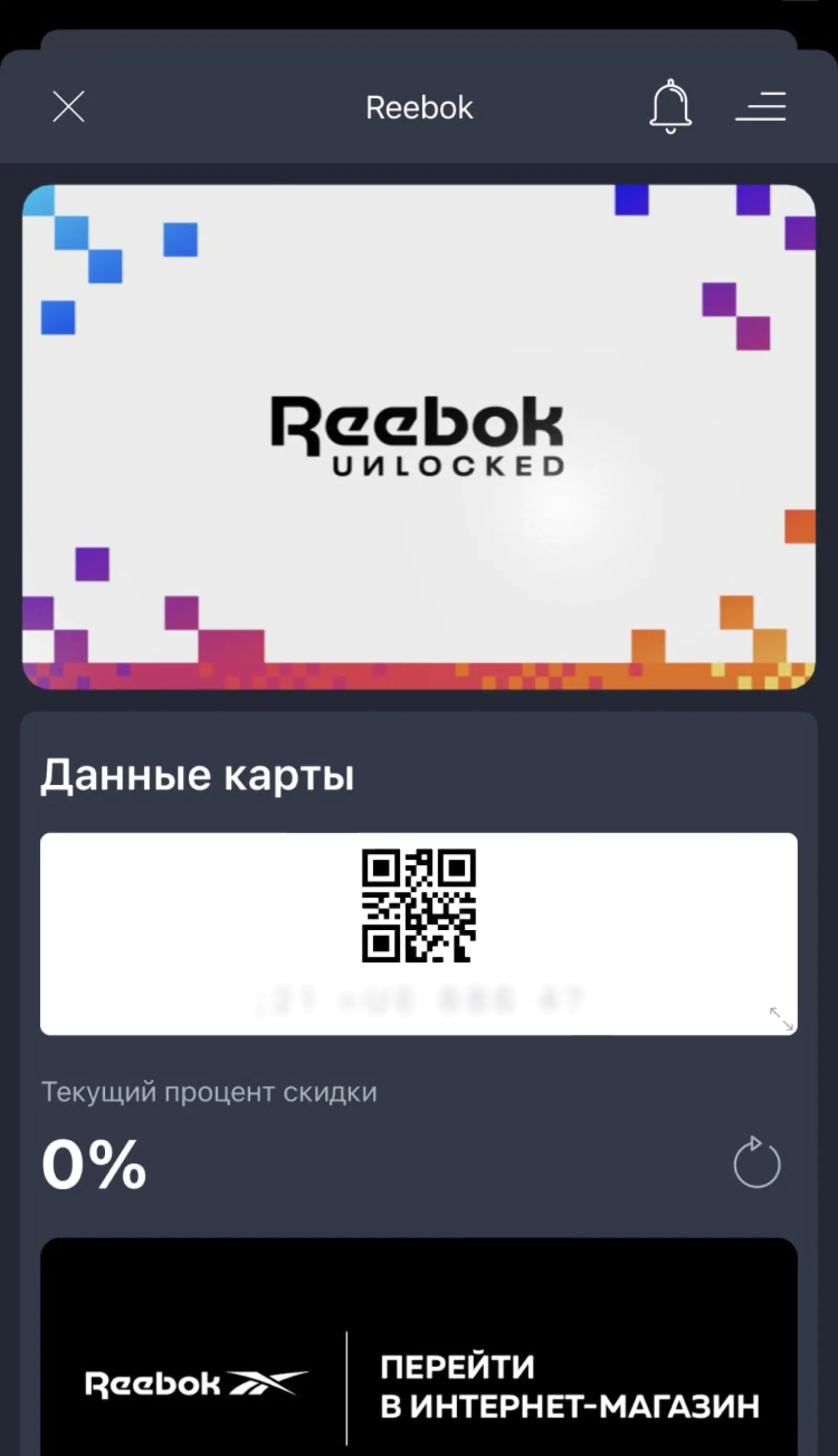 Обычная карта лояльности Reebok UNLOCKED