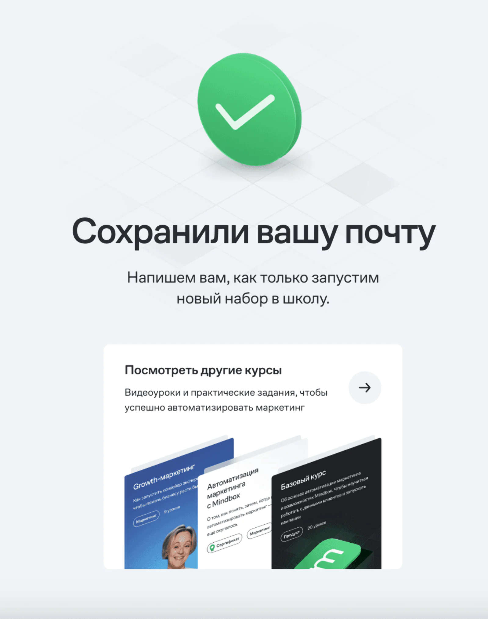 Набор в школу CRM-маркетологов Mindbox закрыт. После того как человек оставил почту, страница благодарности обещает написать о новом наборе и предлагает посмотреть другие курсы