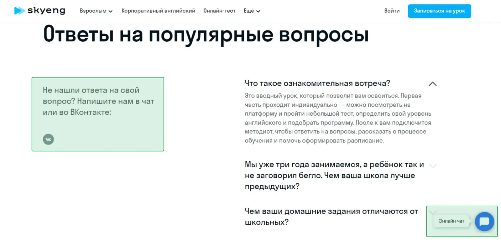 В разделе FAQ Skyeng вопрос можно задать в чат на сайте или во «ВКонтакте»