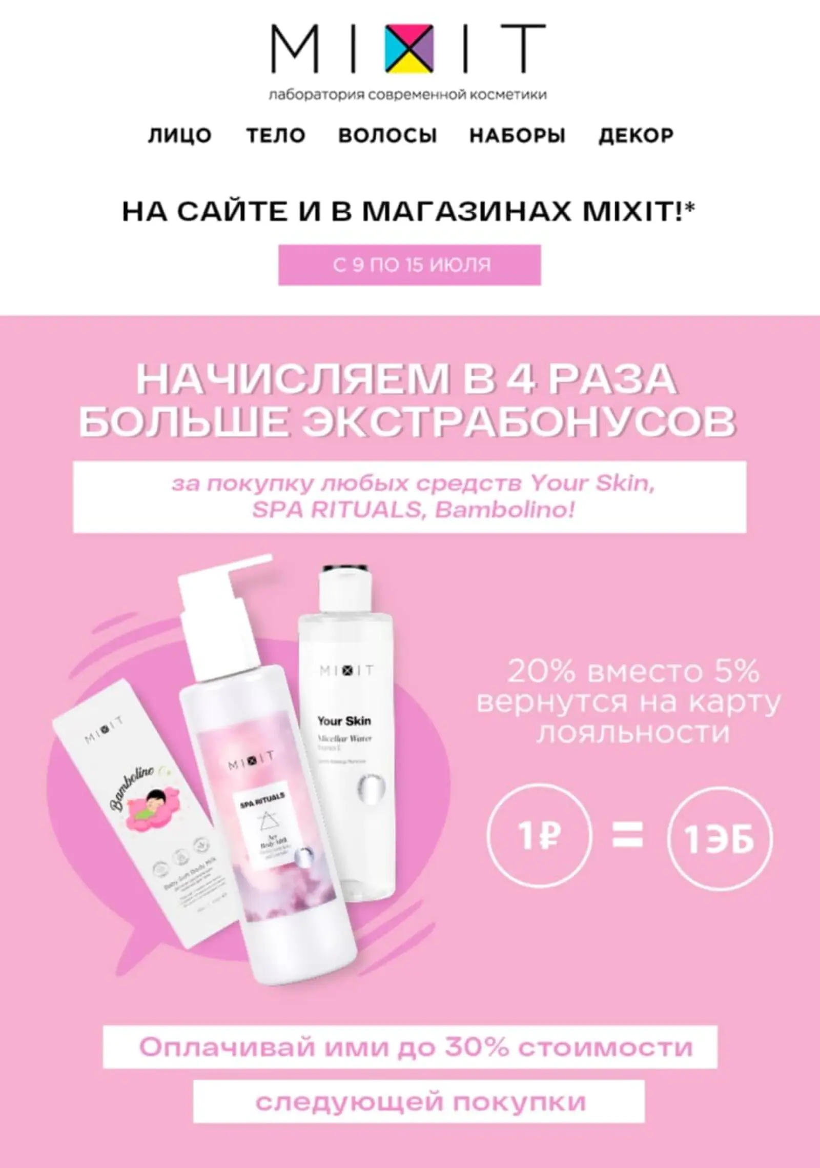 MIXIT предлагает владельцам карт лояльности повышенный кешбэк баллами за определенные товары: начисляет 20–25% от суммы покупки вместо обычных 5%. Баллы можно потратить на следующий заказ