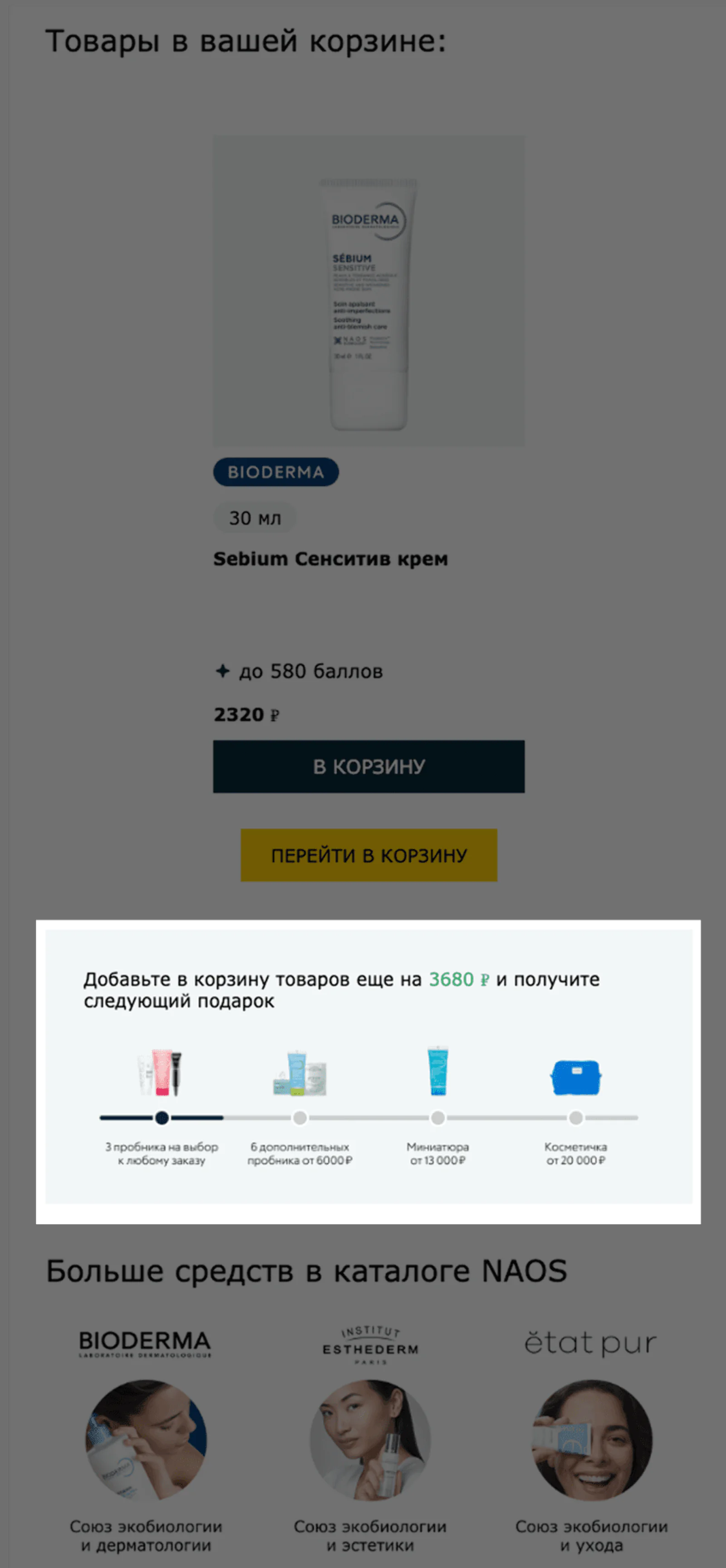 Фрагмент письма о «брошенной корзине»: прогресс-бар показывает сумму до подарка. Open rate — 17,4%, click rate — 16,9%, конверсия в заказ по last non-direct touch — 0,5%