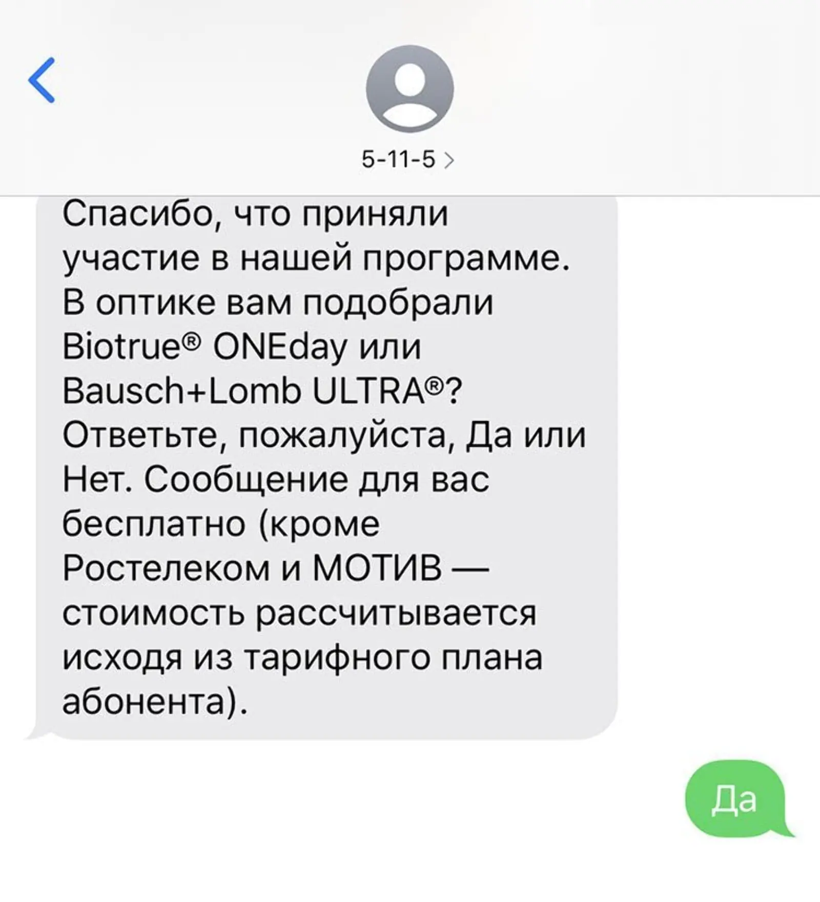 Опросы в SMS после посещения оптики. На каждый вопрос предлагается разные виды ответов (+ или −, «да» или «нет»), чтобы правильно распределить ответы в платформе