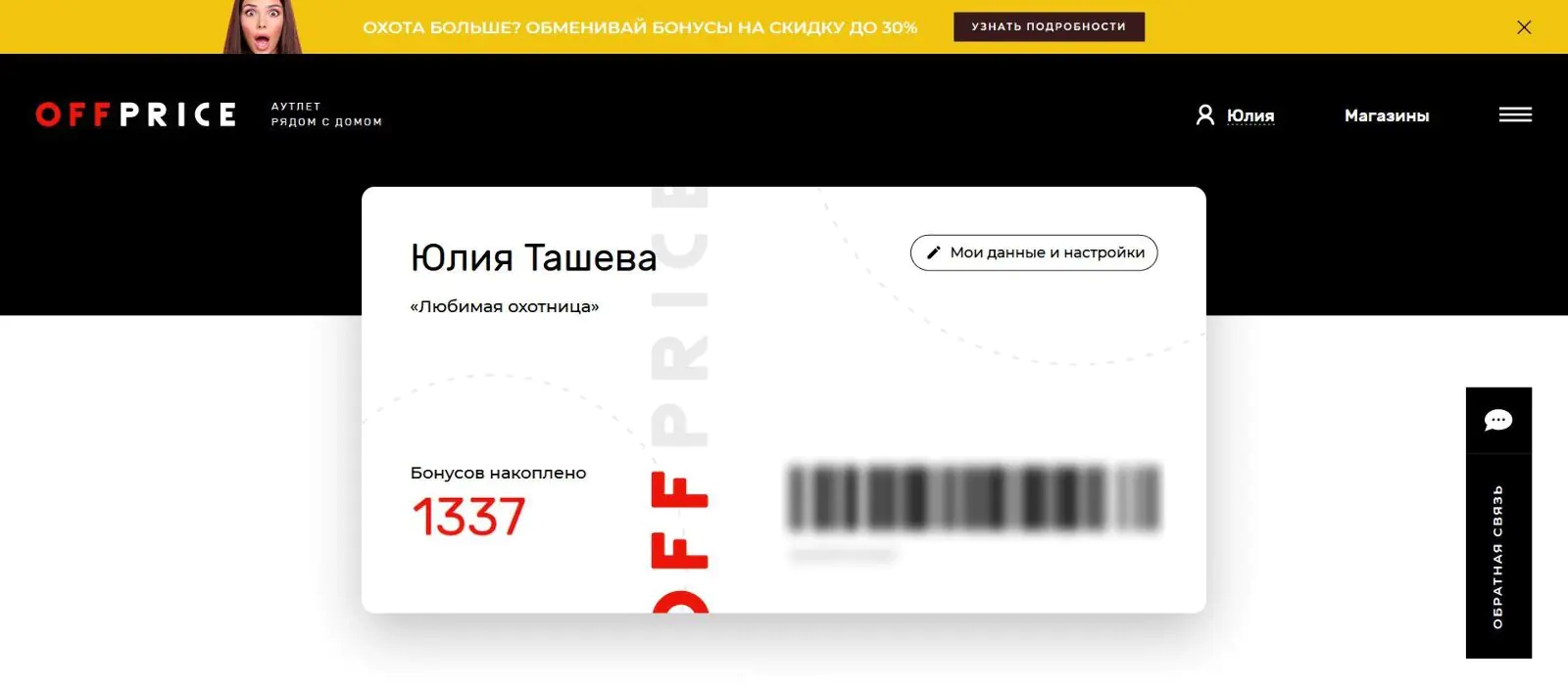 Личный кабинет участника программы лояльности Личный кабинет участника программы лояльности «Охота» на сайте Offprice