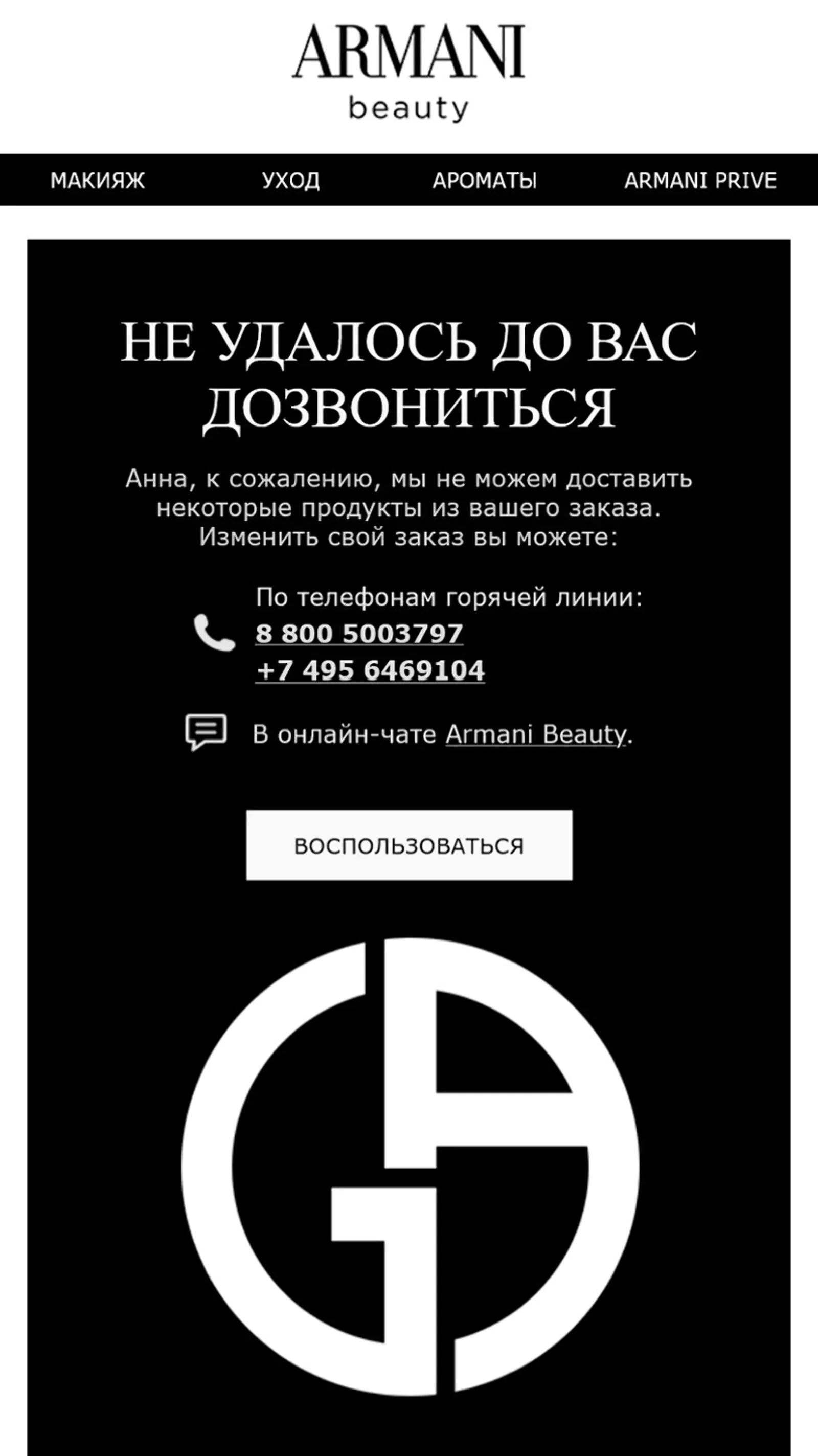 После совершения покупки поддерживаем связь с клиентами Giorgio Armani Beauty