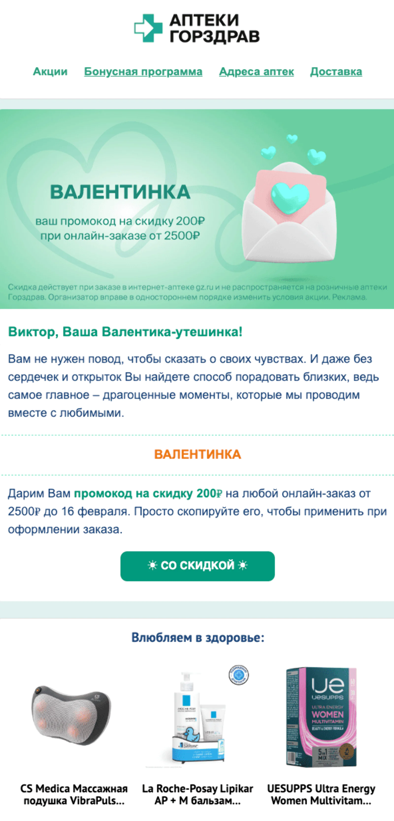 Картинка Зеленая валентинка — тем, кто не отмечает праздник всех влюбленных. Open rate — 55,4%, click rate — 10,3%