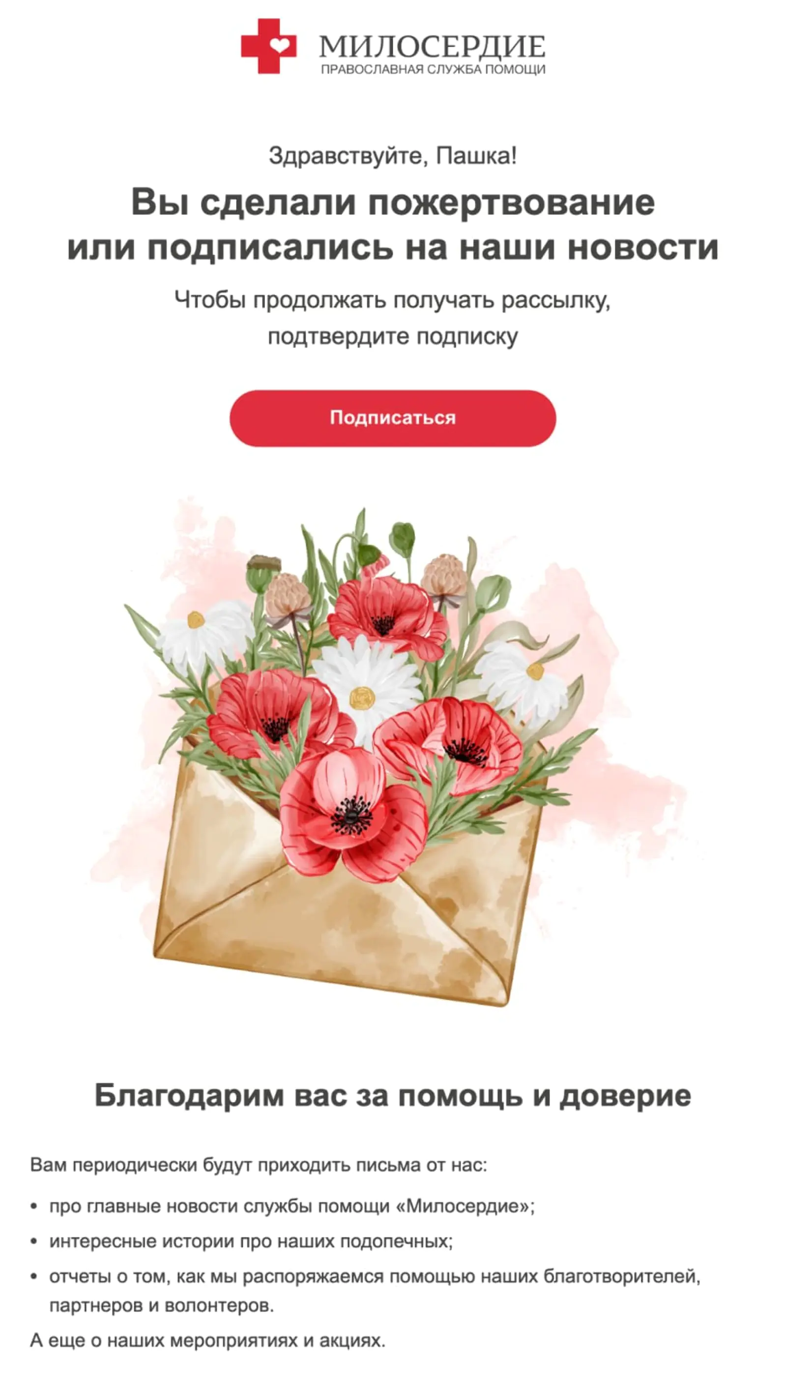 Первое письмо welcome-цепочки службы помощи «Милосердие»
