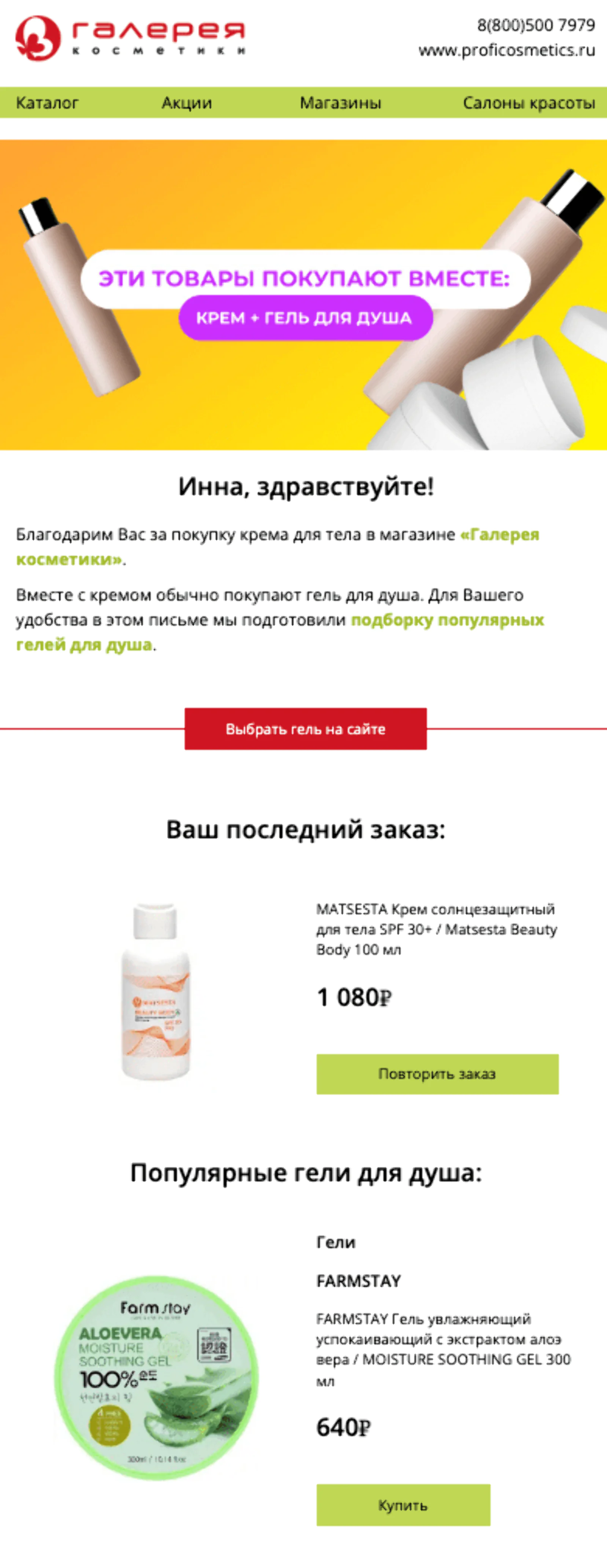 Картинка В дополнение к крему для тела предлагают купить гель для душа. Средний open rate письма — 25,8%, средний click rate — 3,2%