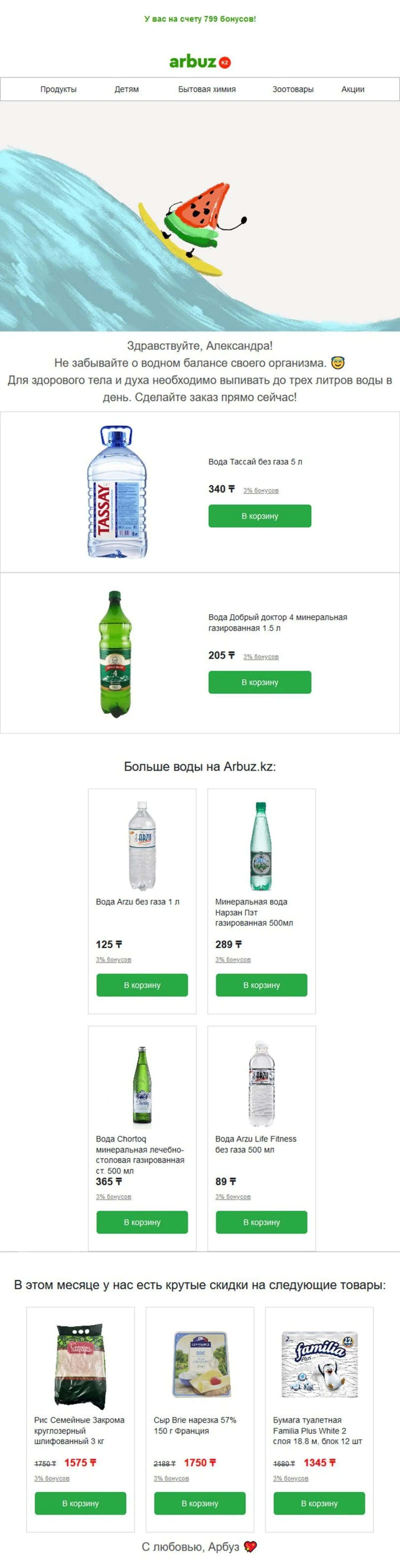 Напоминание о заказе воды Напоминание о заказе воды отправляется через две недели после прошлой покупки