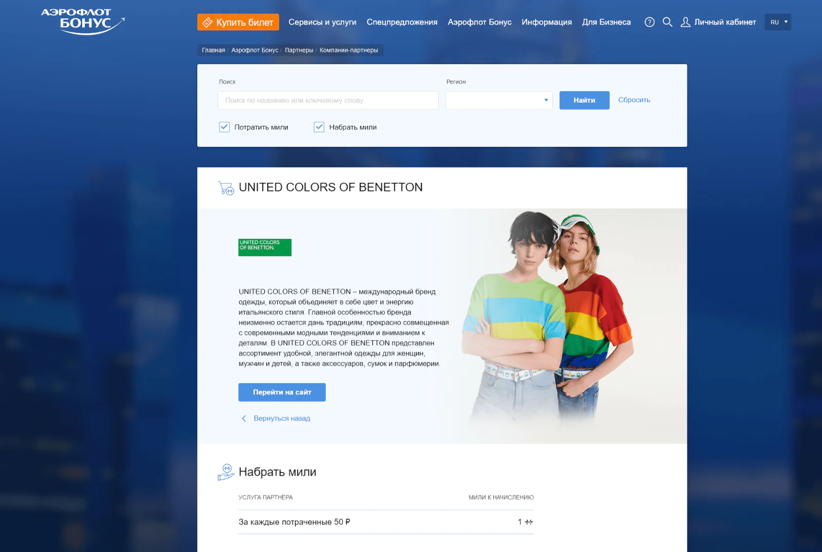 Презентация United Colors of Benetton на сайте «Аэрофлот Бонуса»