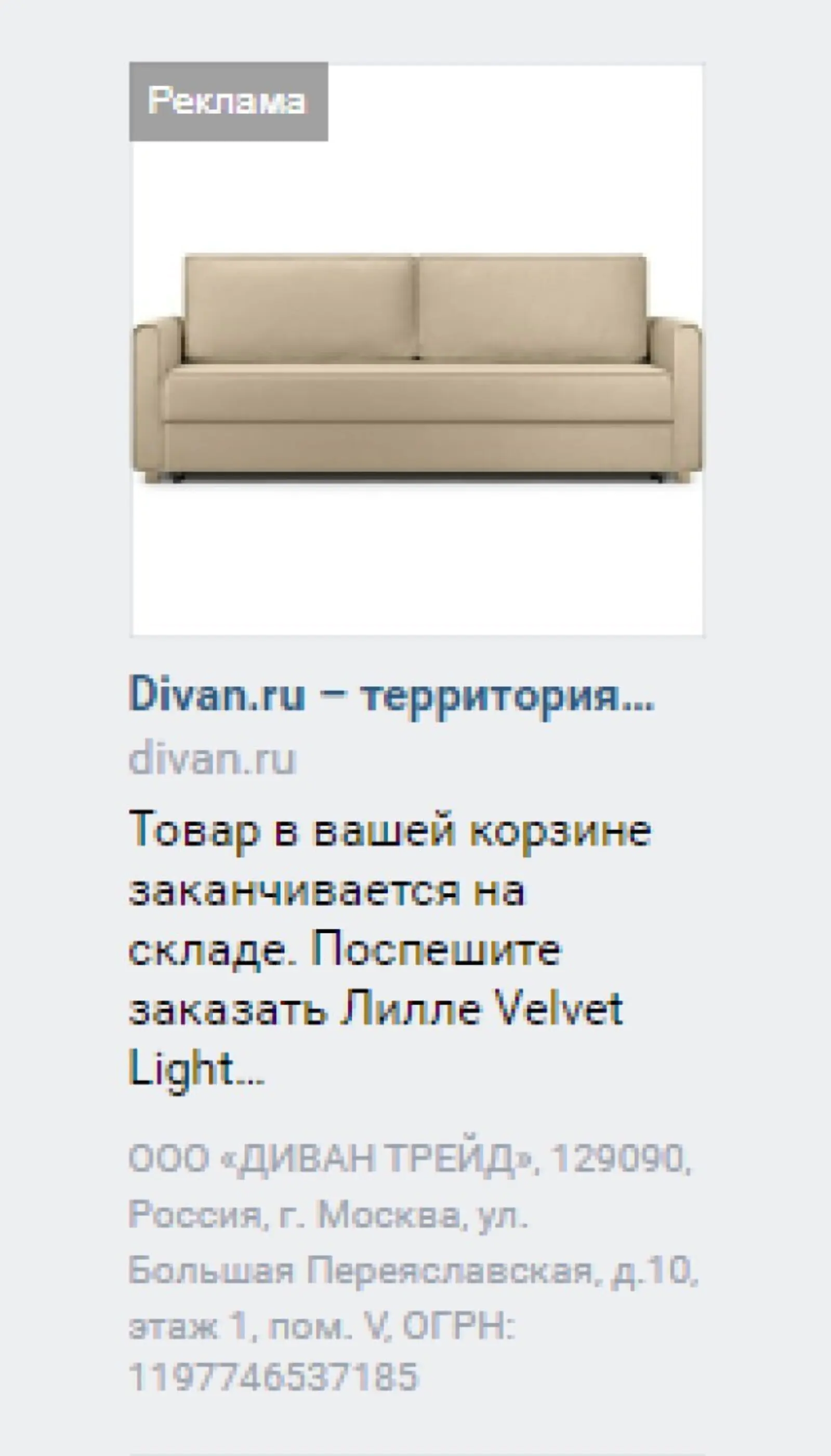 Товар в корзине скоро закончится Рекламное сообщение от Divan.ru о том, что товар в корзине скоро закончится