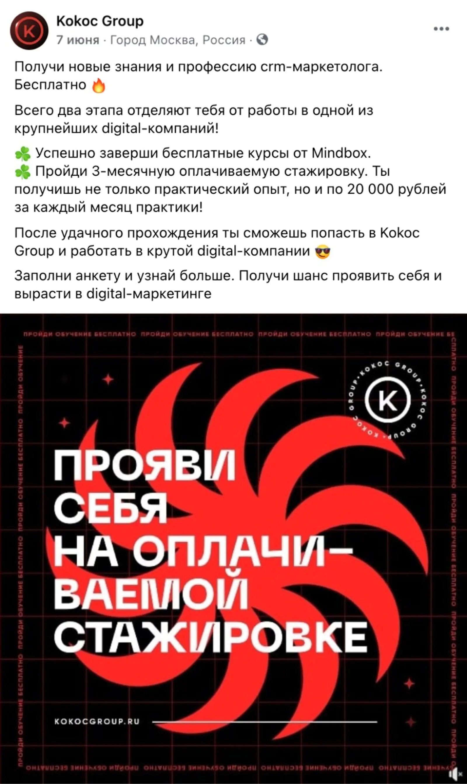 Реклама обучения digital-маркетингу и стажировки в Kokoc Group