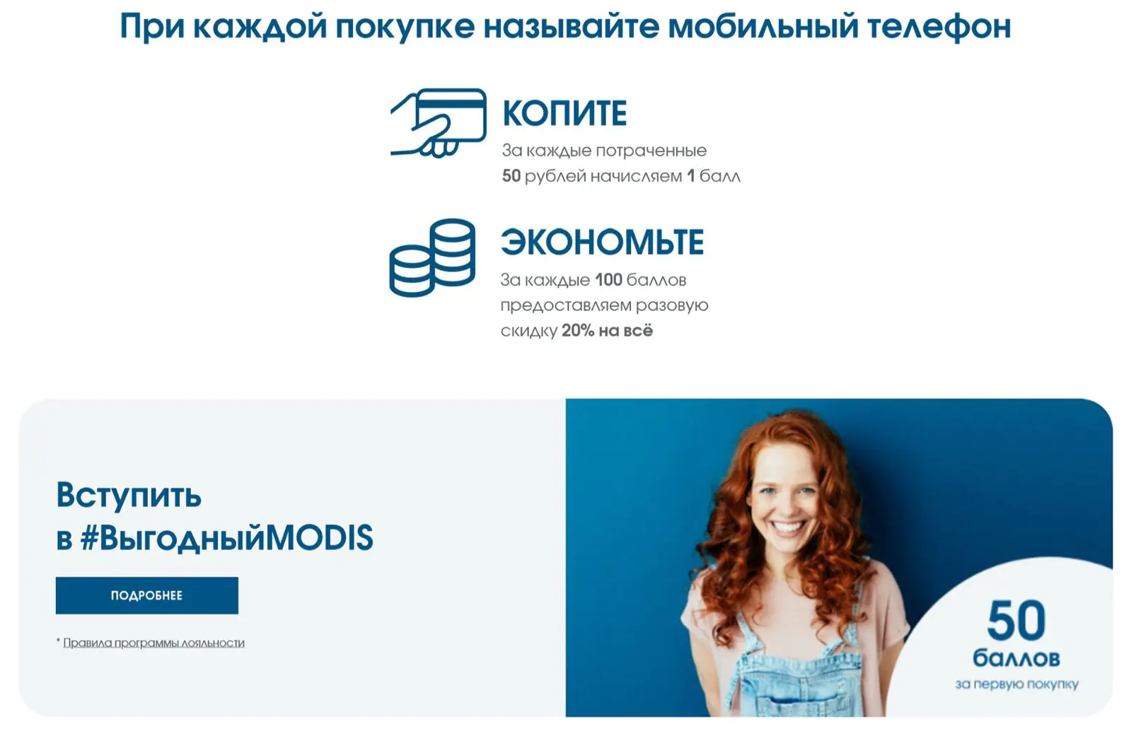 Фешн-компания Modis — пример простых и привлекательных для клиентов условий программы лояльности