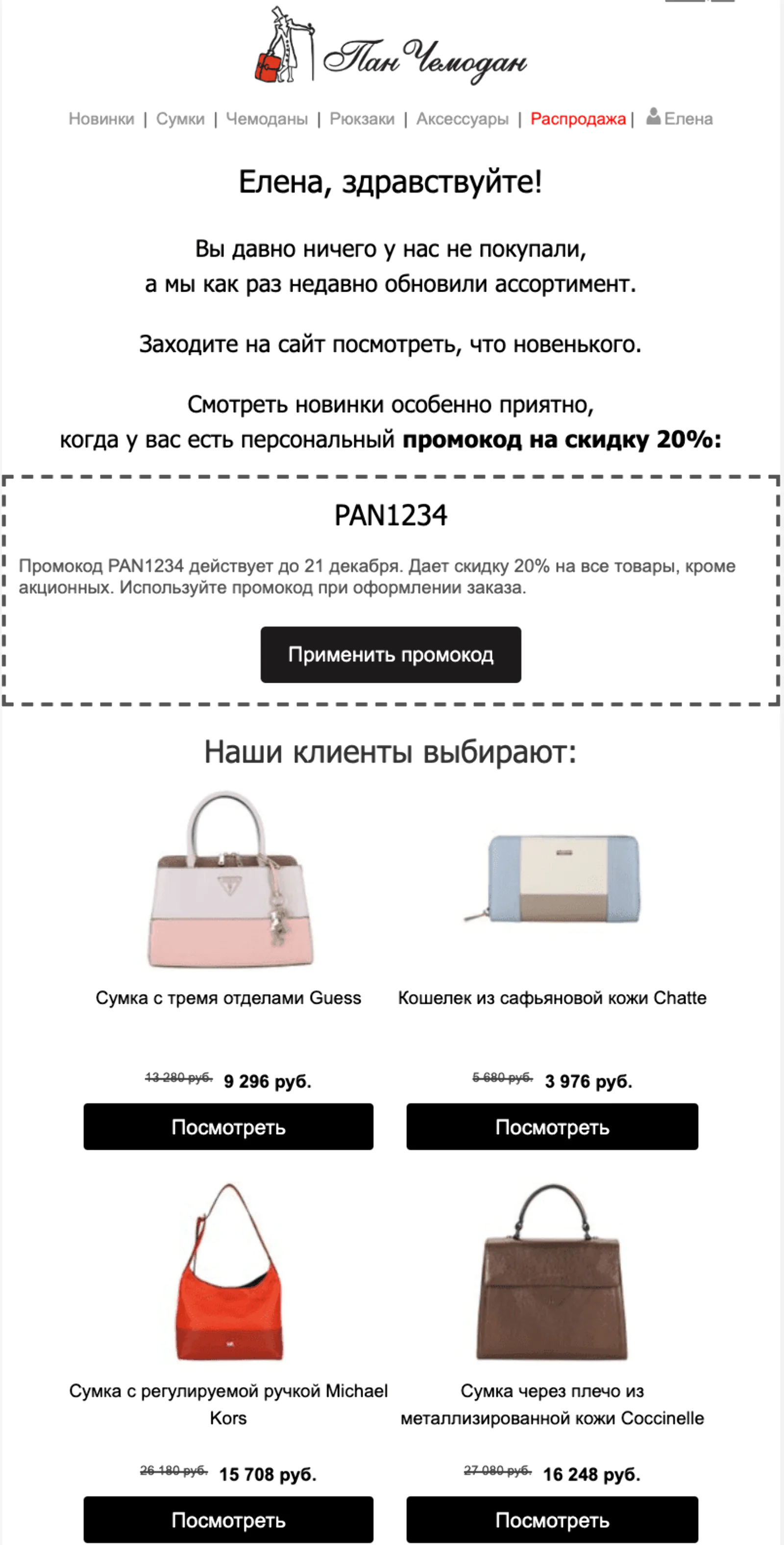 Как и в остальных письмах используем алгоритм персональных рекомендаций 