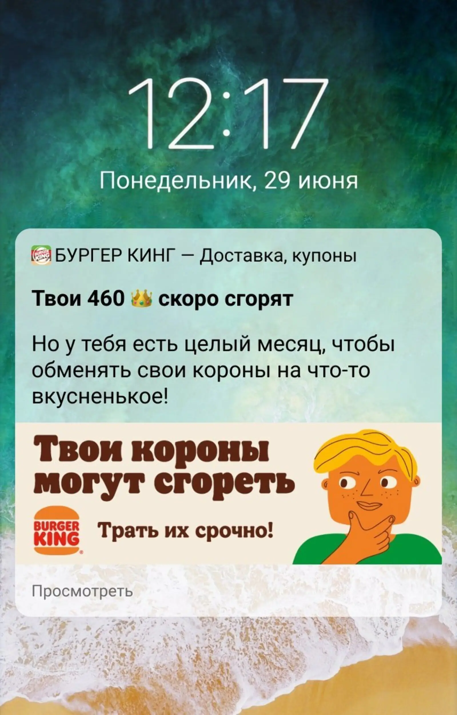 Мобильный пуш за месяц до сгорания корон