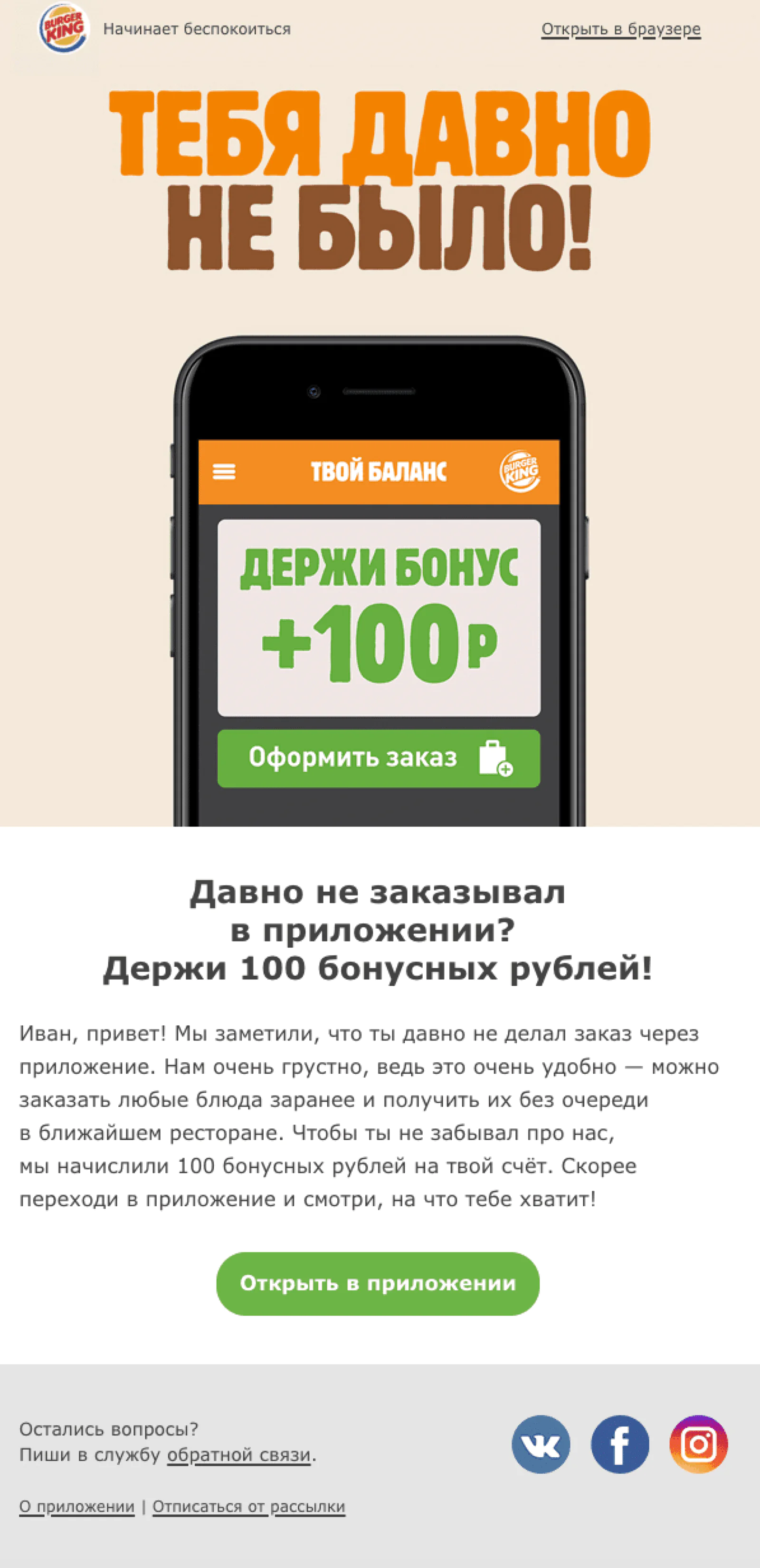 Скриншот письма пользователю, который давно ничего не покупал в приложении. Burger King дарит 100 баллов, которыми можно оплатить заказ Скриншот письма пользователю, который давно ничего не покупал в приложении. Burger King дарит 100 баллов, которыми можно оплатить заказ