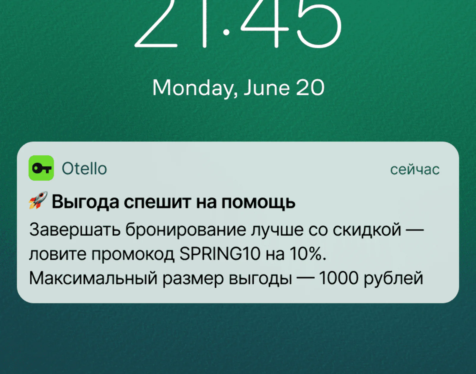 Картинка Пуш для тех, кто добавил отель в корзину, но не завершил бронирование. Click rate — 13,56%, конверсия в заказ — 1,88%. Средние показатели для iOS и Android