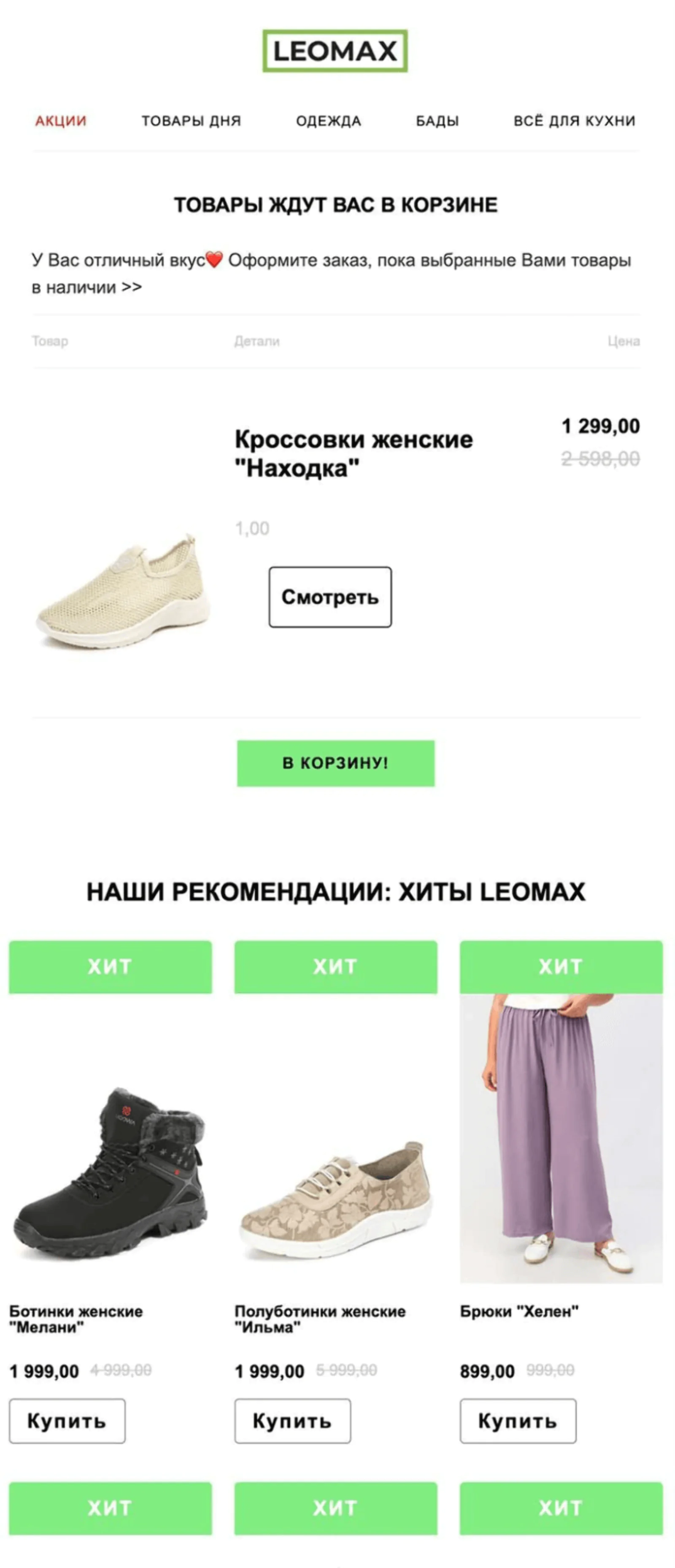 Картинка Click rate письма о брошенной корзине — 7,9%