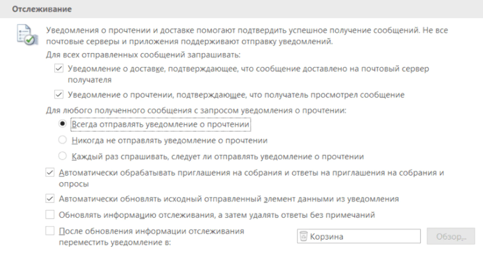 В Outlook проставить в настройках параметры отслеживания