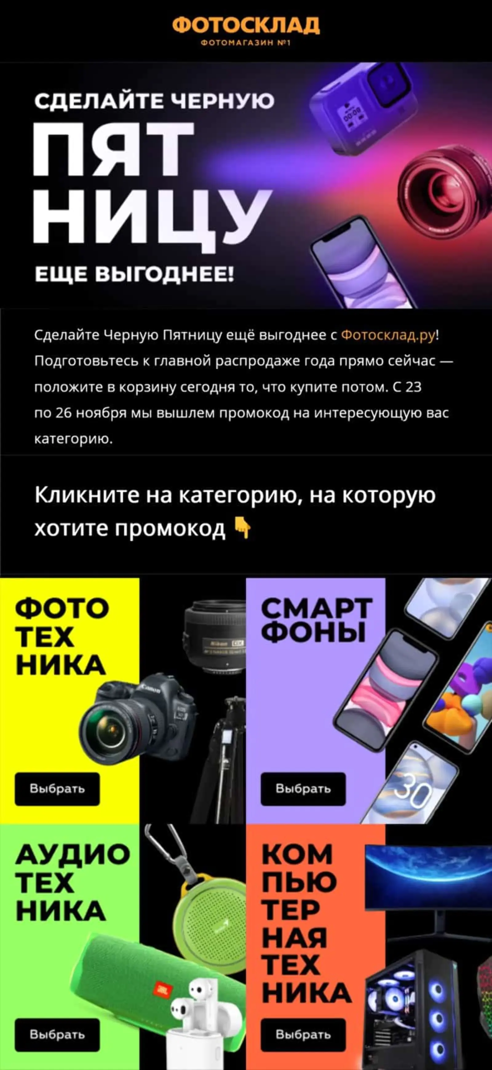 Картинка Письмо для выбора категории товара, на который будет промокод. Средний open rate — 26,58%, средний click rate — 5,95%