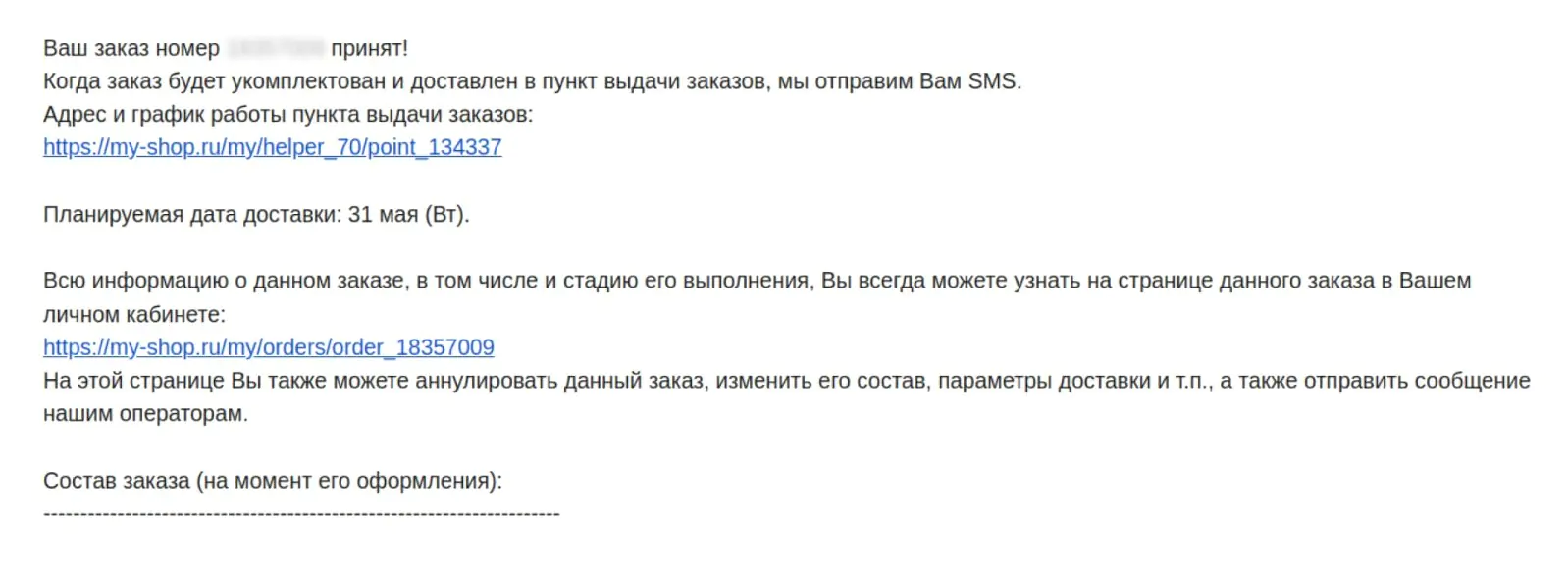 В шаблон транзакционного письма часто добавляют детали о пунктах выдачи и возможности отследить товар в пути