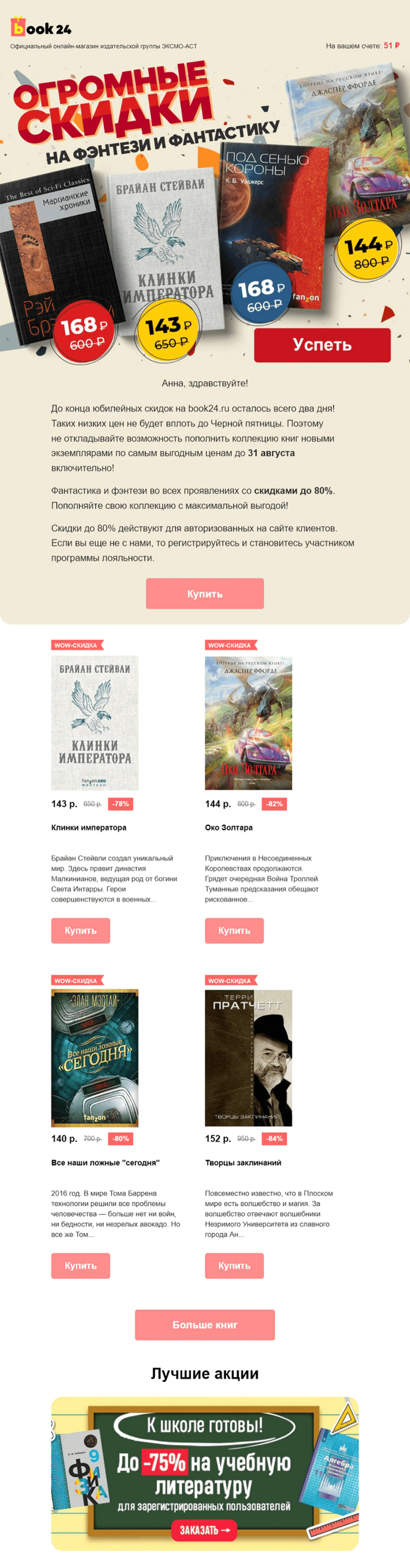 Картинка Письмо со скидками на книги жанраПодборка скидок на фэнтези и фантастику клиентам, которые покупали или просматривали книги в этих жанрахOpen rate — 14,7%; Click rate — 3,9%; Конверсия в заказ — 4,54%