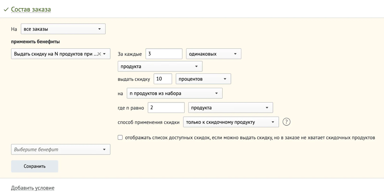 Настройка нового бенефита «Выдать скидку на N продуктов при оформлении заказа на N единиц продуктов»