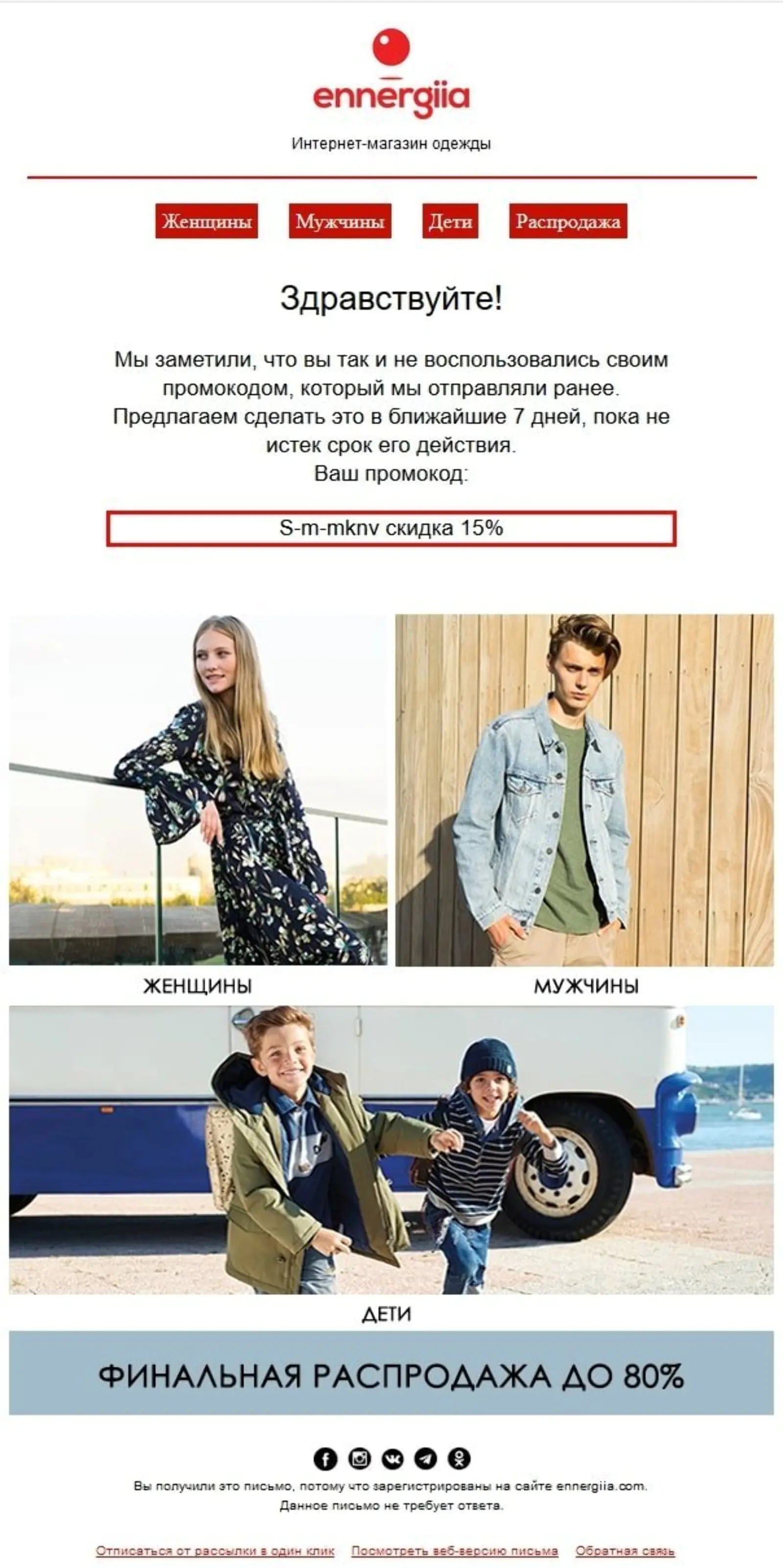 Письмо-напоминание про промокод в случае, если клиент не оформил заказ в течение месяца
