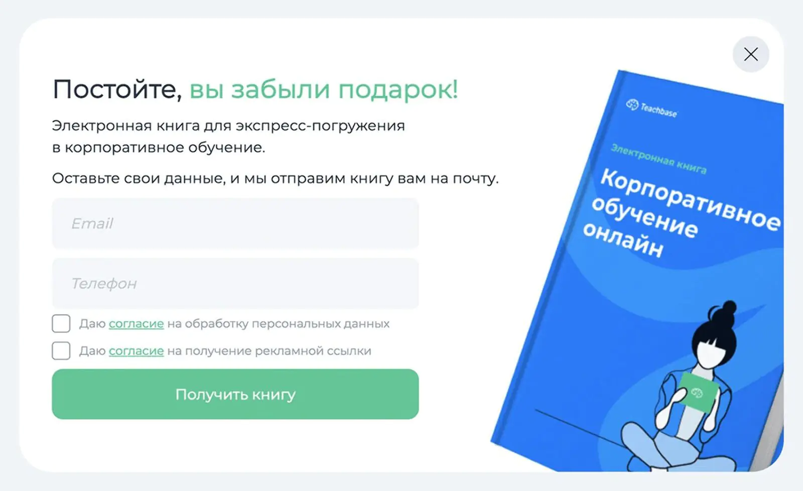 Картинка Попап Teachbase с бесплатной книгой срабатывает, когда пользователь выводит курсор за пределы рабочей зоны вверху страницы. Механика запускается через 9 минут после начала сессии для тех, кто еще не оставил свои контакты. Конверсия в оставленный контакт — 38%