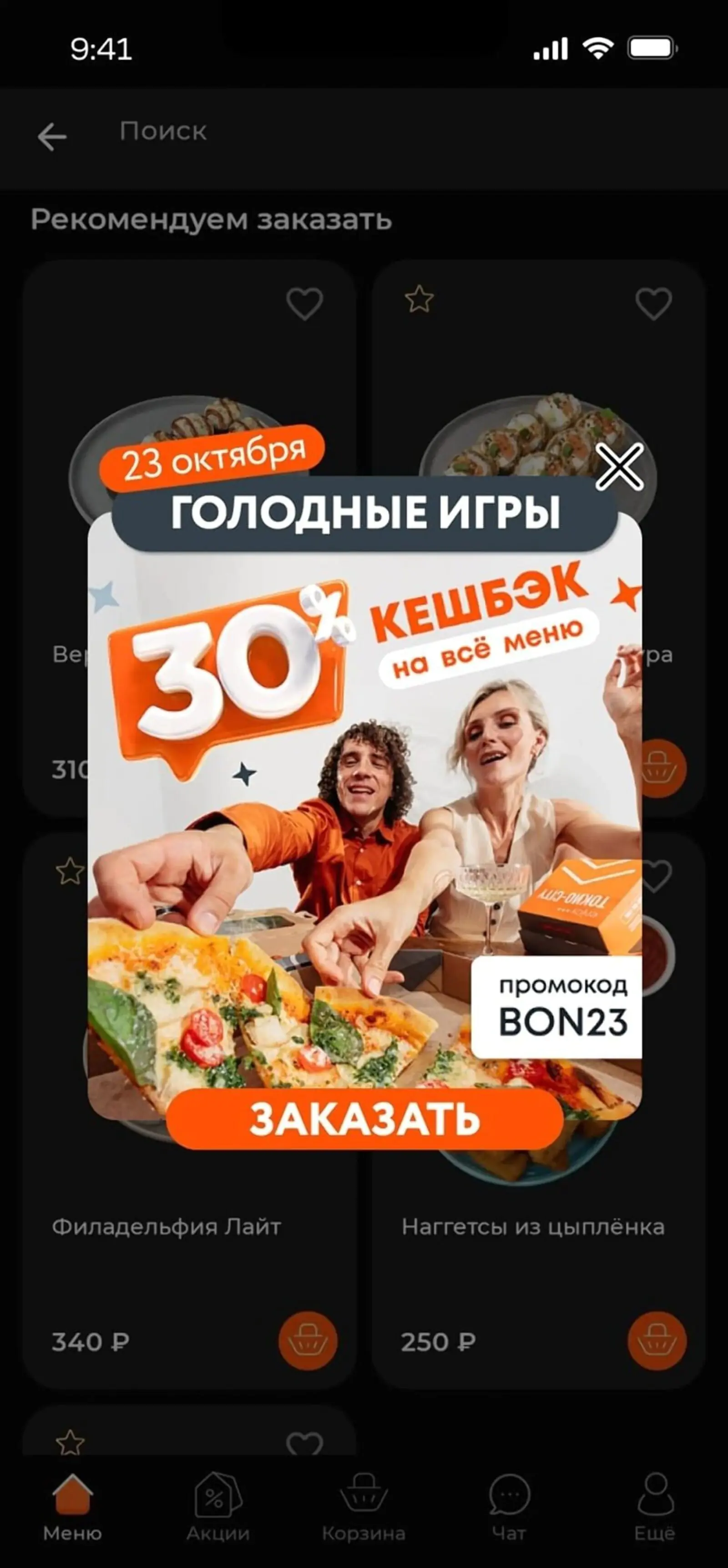 Картинка In-App об акции «голодные игры» показывали всем пользователям, которые заходили в приложение. Click rate — 12,5%, конверсия из показа в заказ — 12,05%