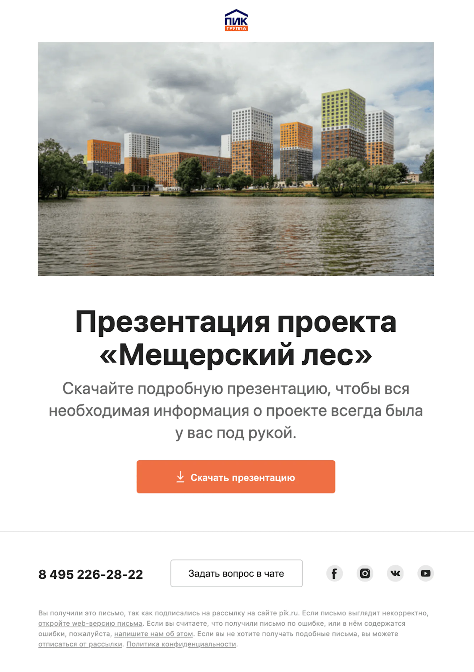 Такое письмо приходит на почту клиенту, который интересовался ЖК «Мещерский лес»