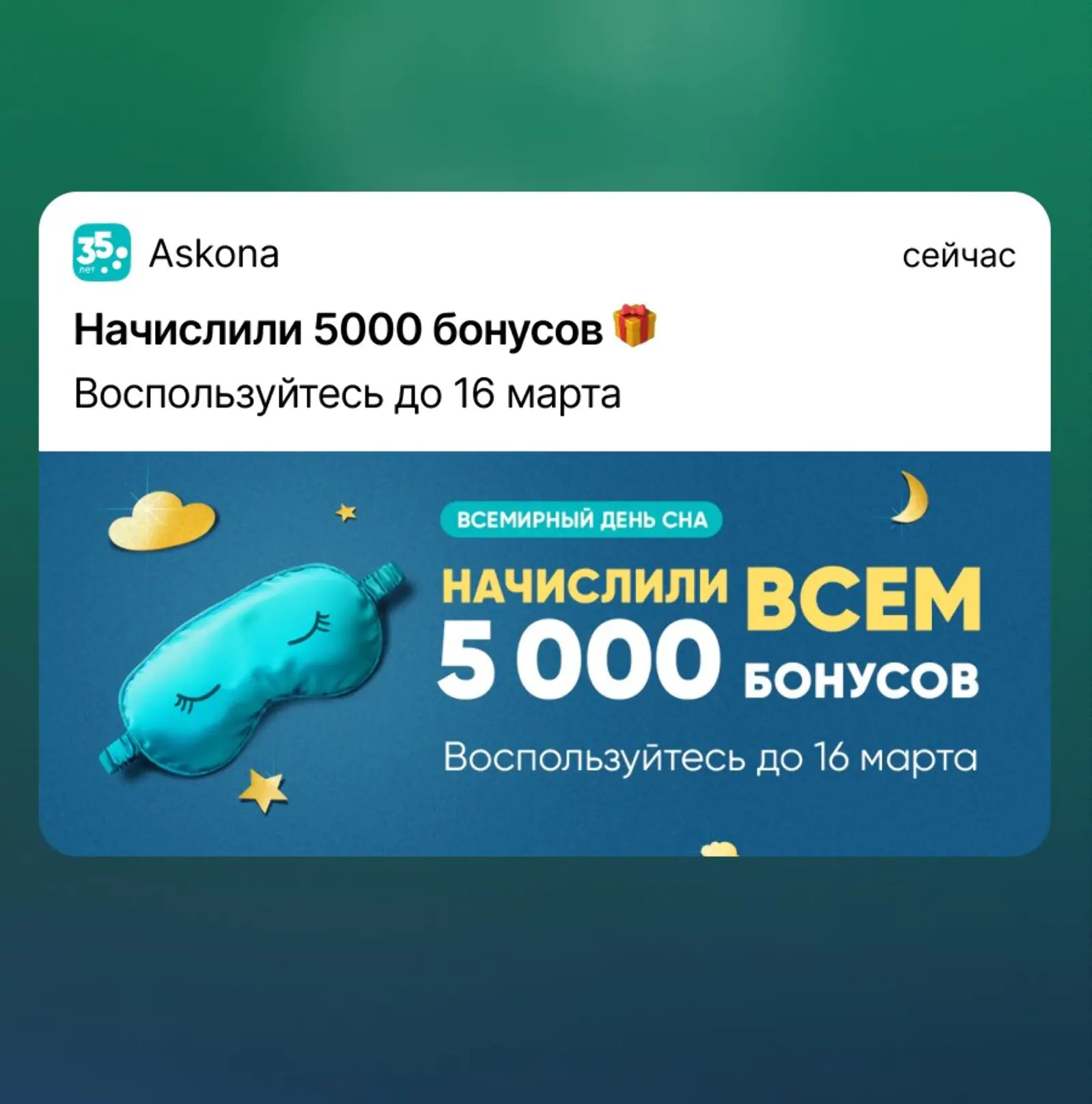 Пуш о начислении 5 тысяч бонусов, которые действовали три дня. Click rate — 7,6% (Android) и 5,5% (iOS), конверсия в заказ — 0,4% (Android) и 0,4% (iOS), атрибуция — last non-direct touch по клику