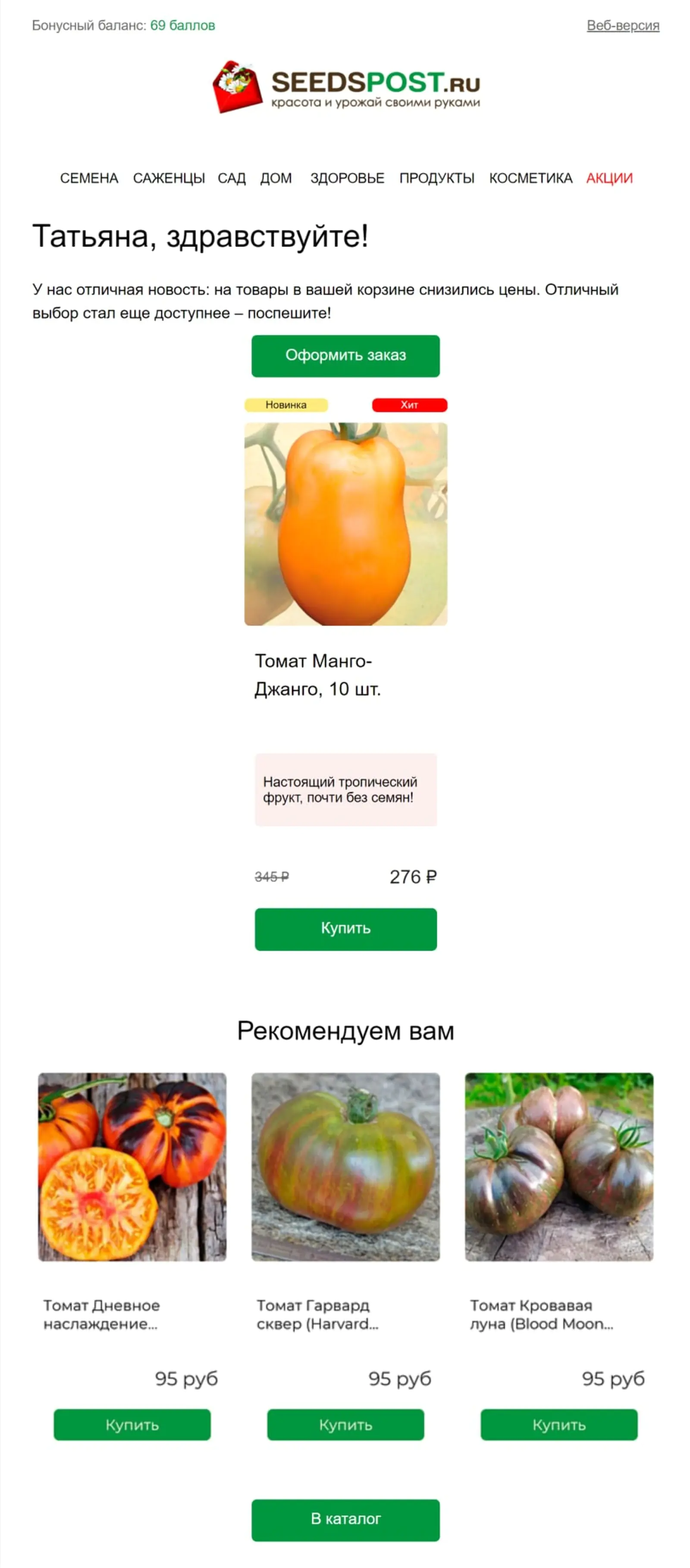 Письмо и SMS о снижении цены на товар в корзине