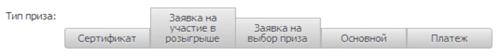 Заявки разделены на два разных типа приза