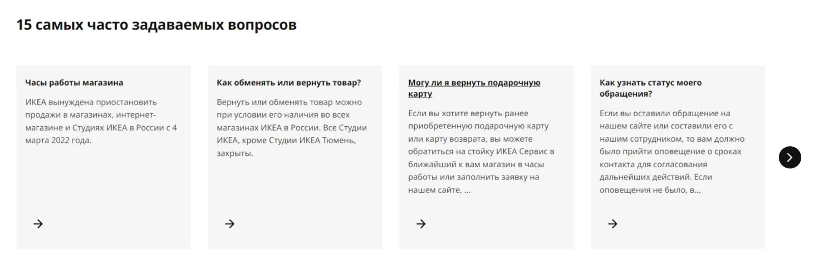 Фрагмент раздела FAQ сайта IKEA